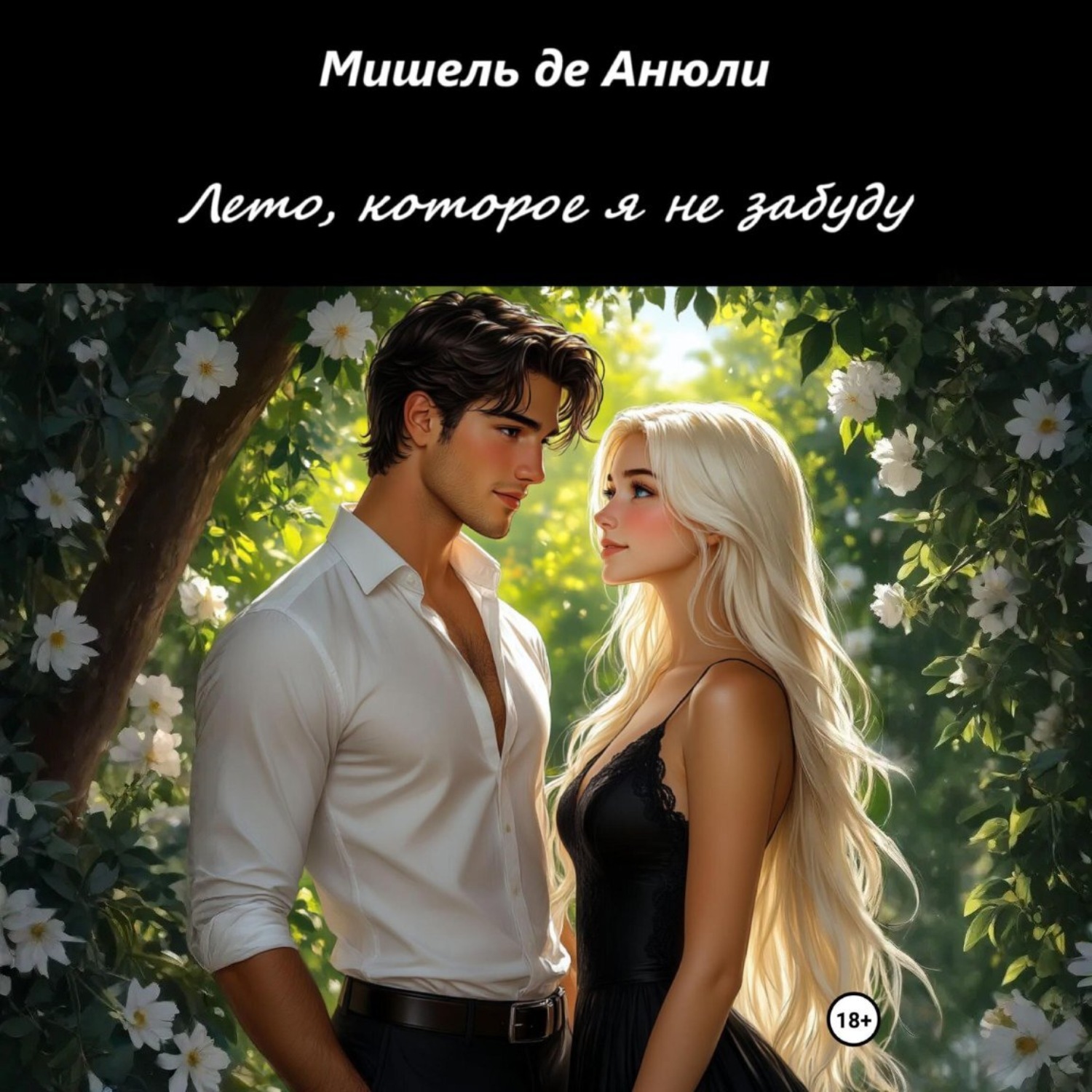 Обложка книги «Лето, которое я не забуду»