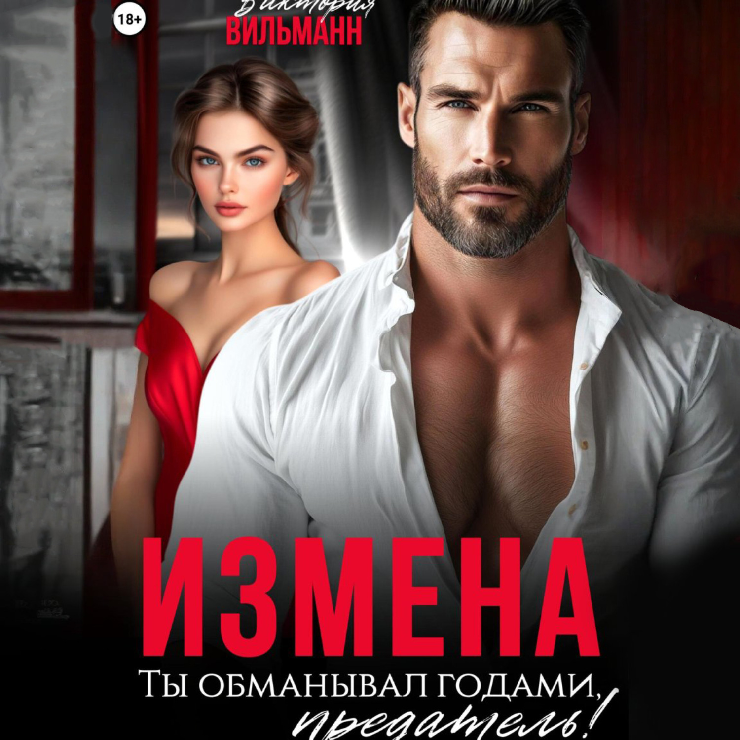 Обложка книги «Измена. Ты обманывал годами, предатель!»
