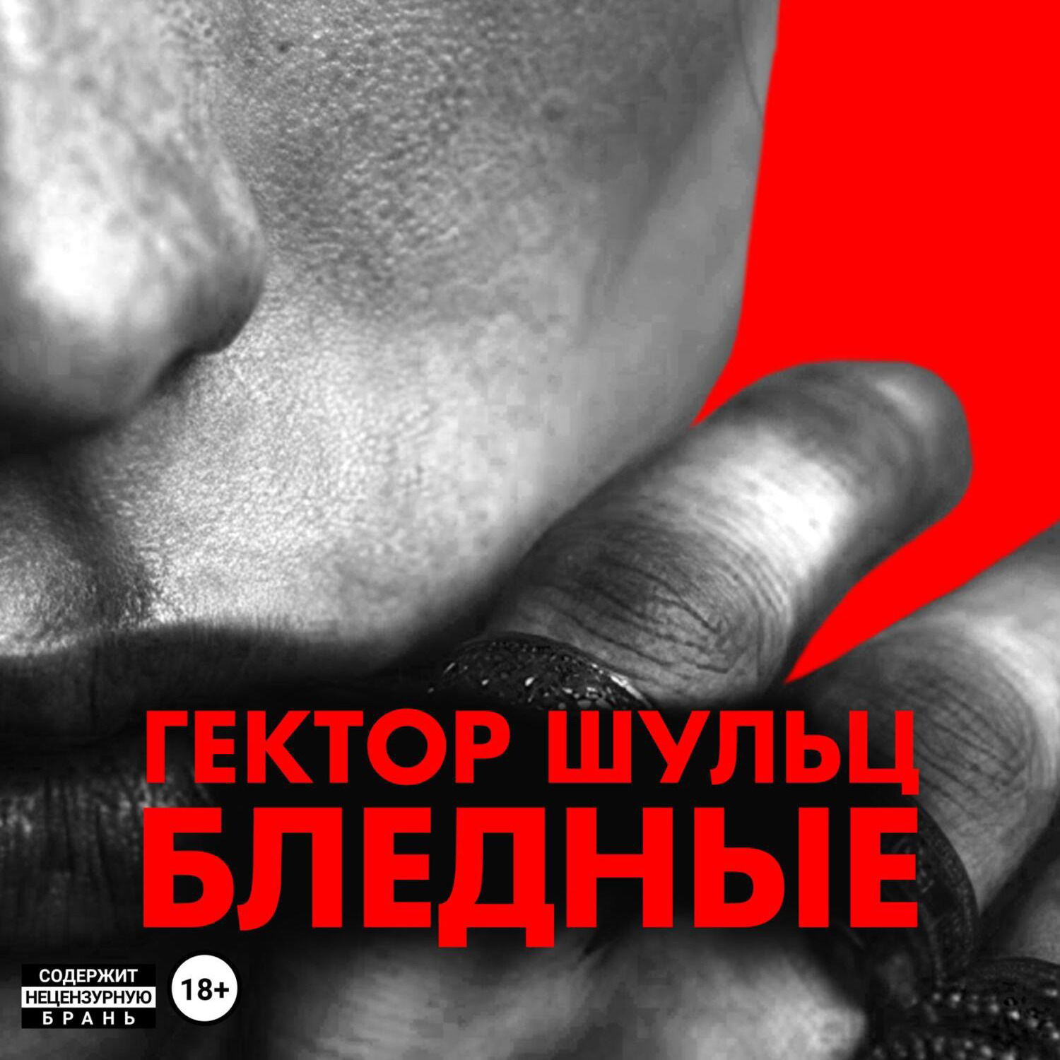 Обложка книги «Бледные»