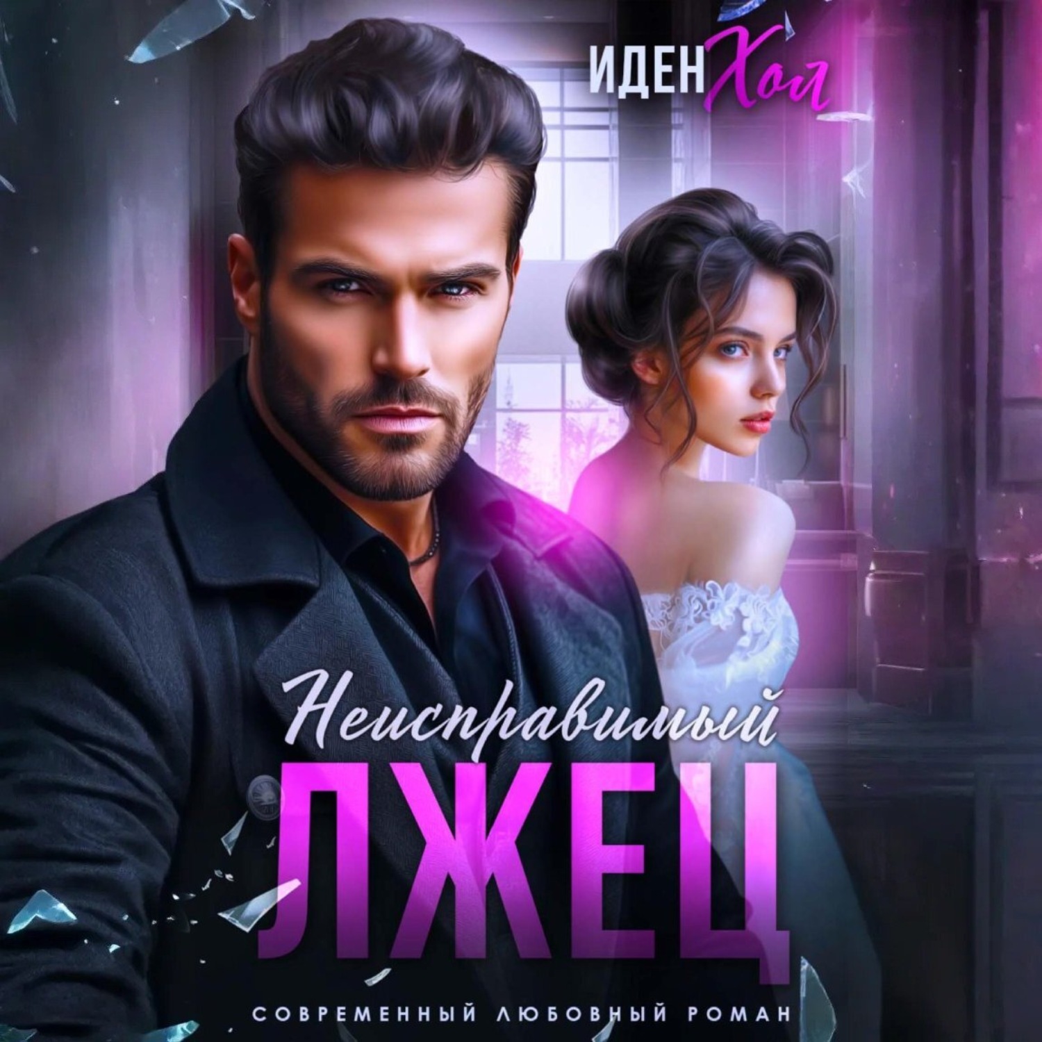 Обложка книги «Неисправимый лжец»