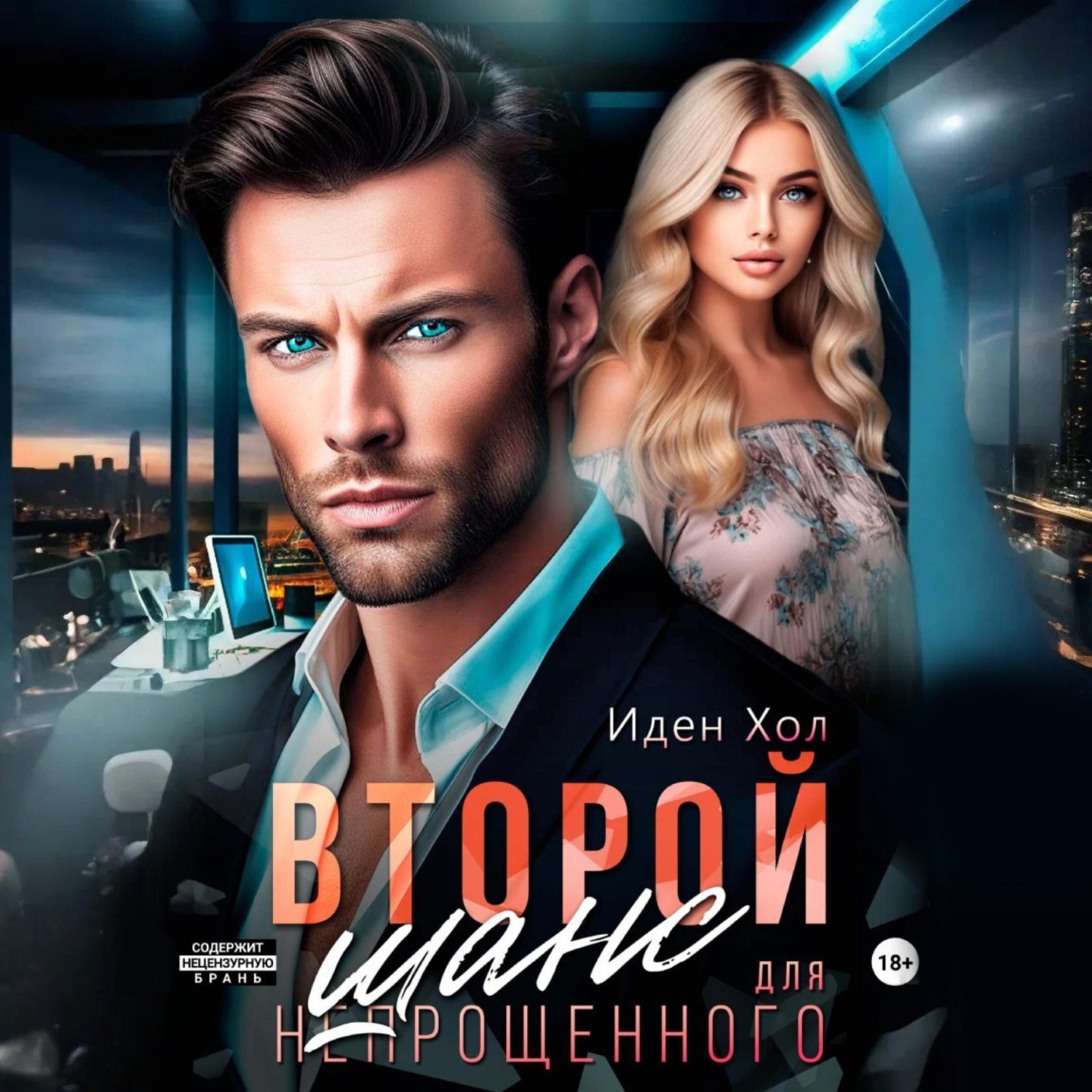 Обложка книги «Второй шанс для непрощенного»