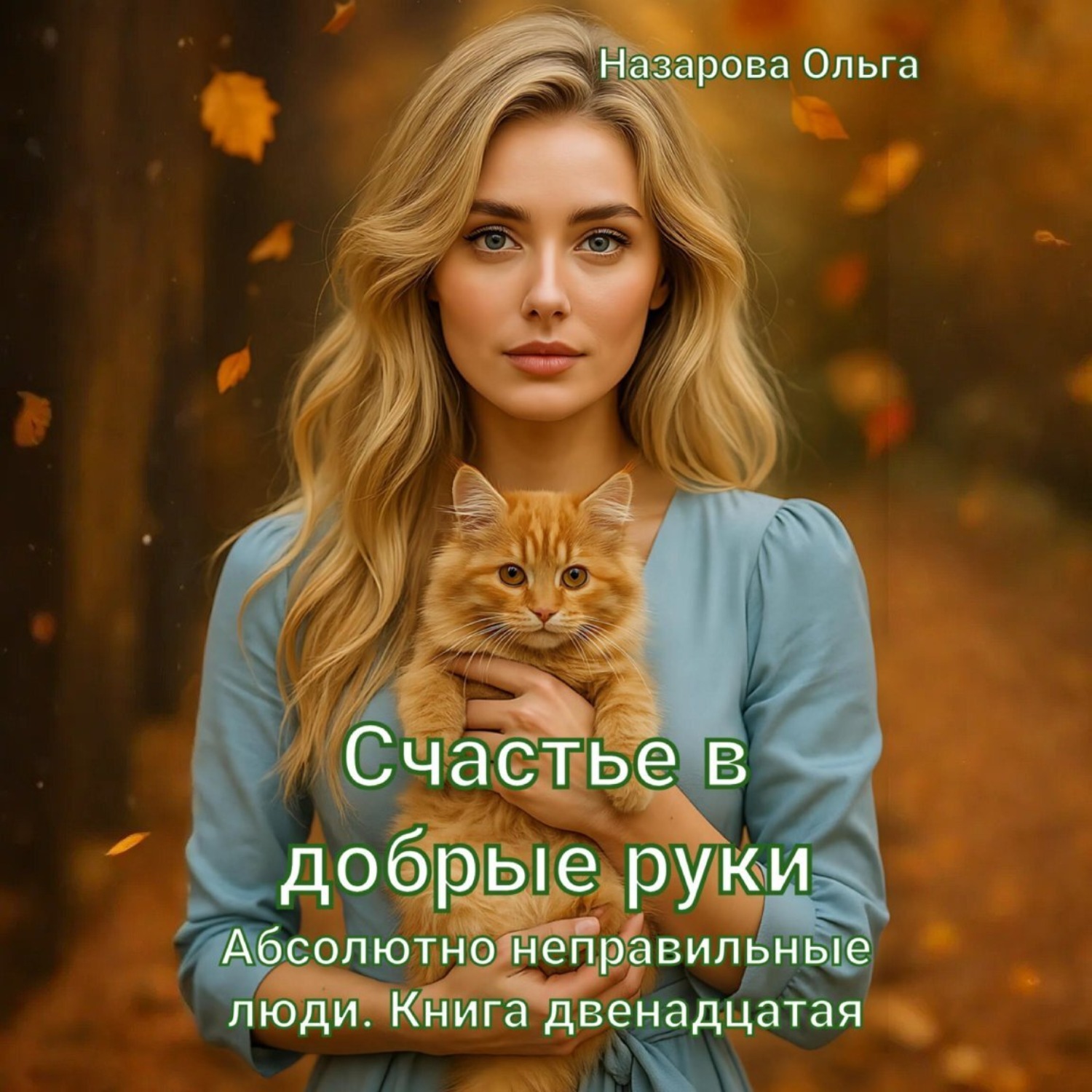 Обложка книги «Счастье в добрые руки»