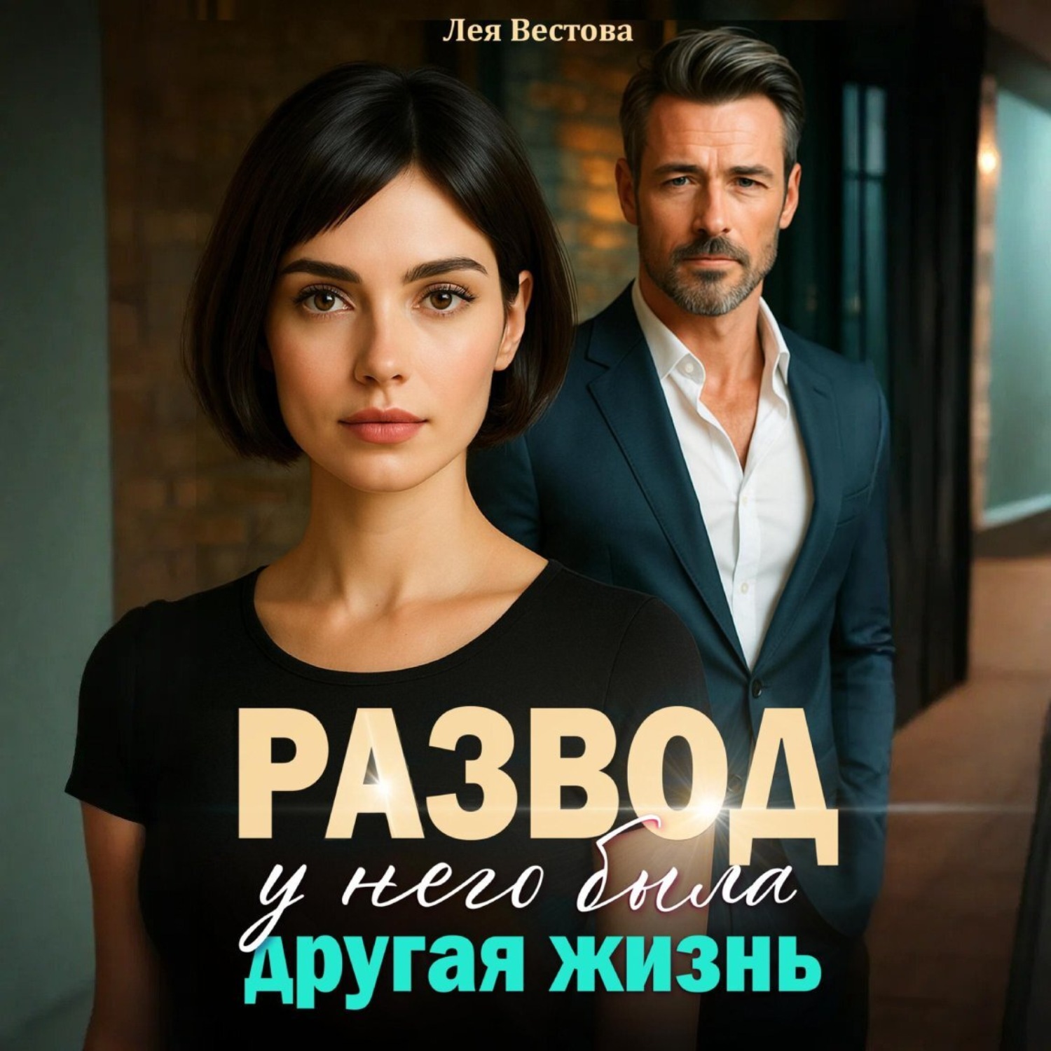 Обложка книги «Развод. У него была другая жизнь»