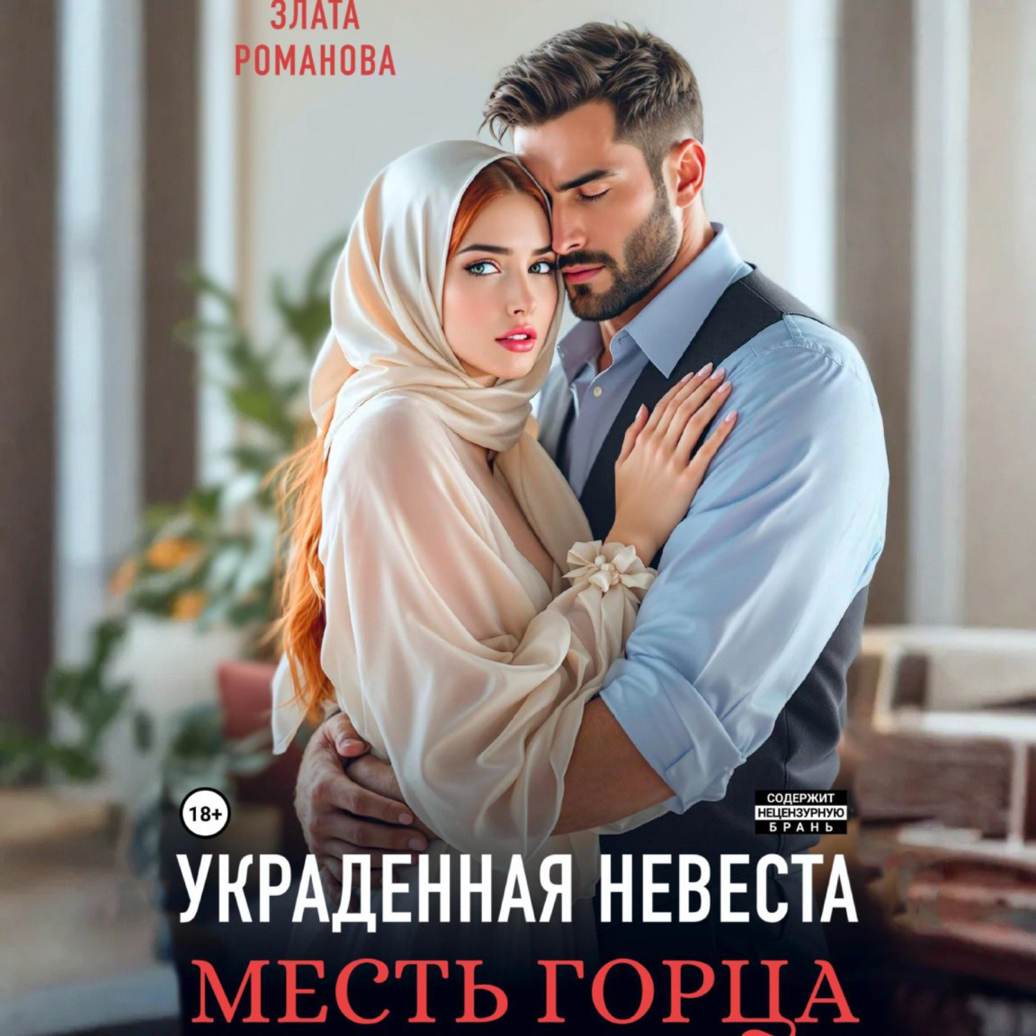 Обложка книги «Украденная невеста. Месть горца»