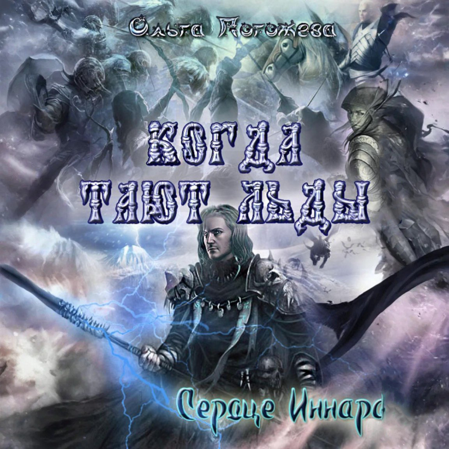 Обложка книги «Когда тают льды: Сердце Иннара»