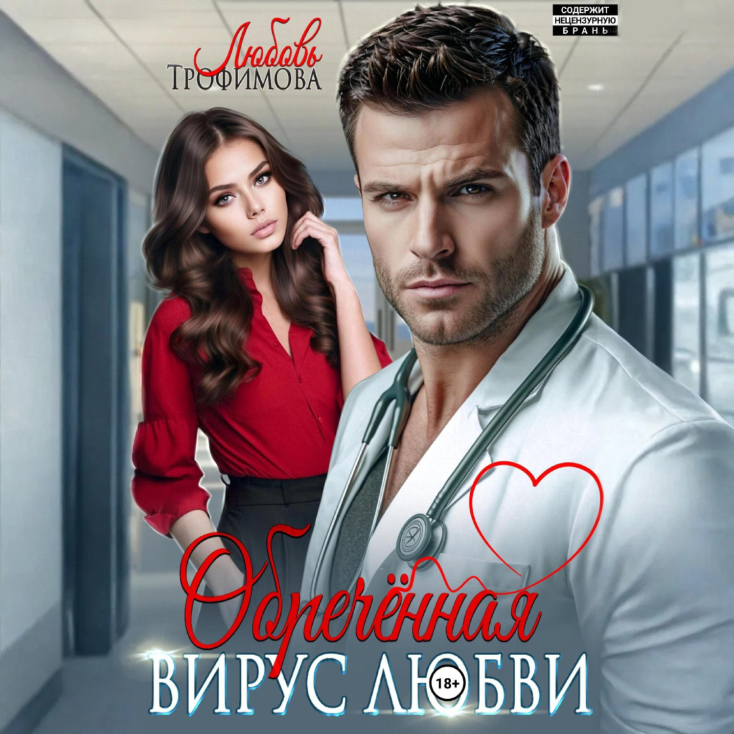 Обложка книги «Обречённая. Вирус любви»