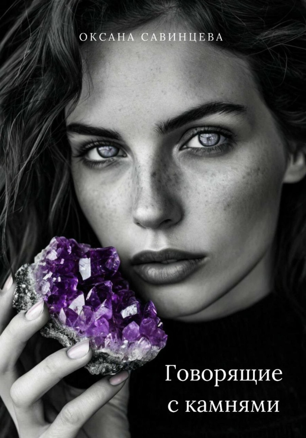 Обложка книги «Говорящие с камнями»