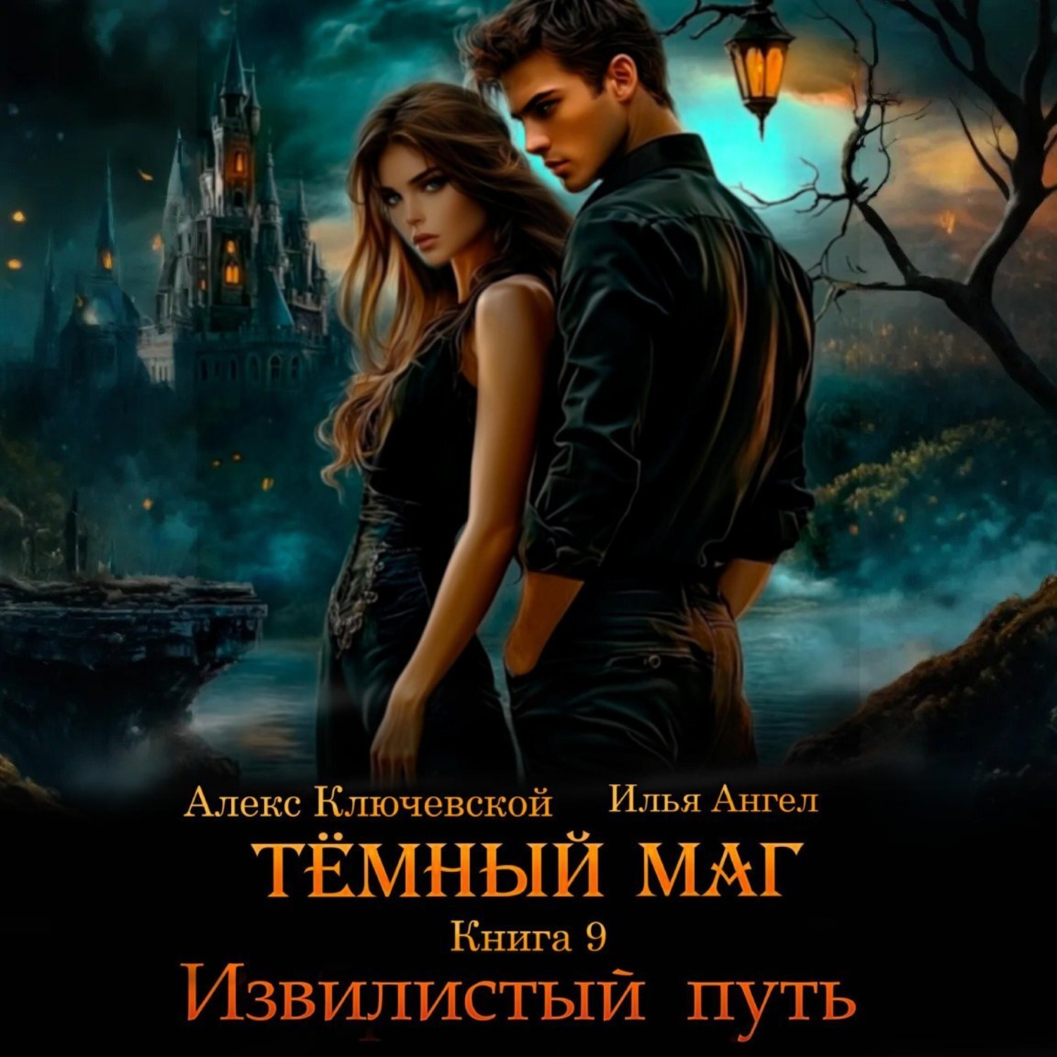 Обложка книги «Тёмный маг. Книга 9. Извилистый путь»