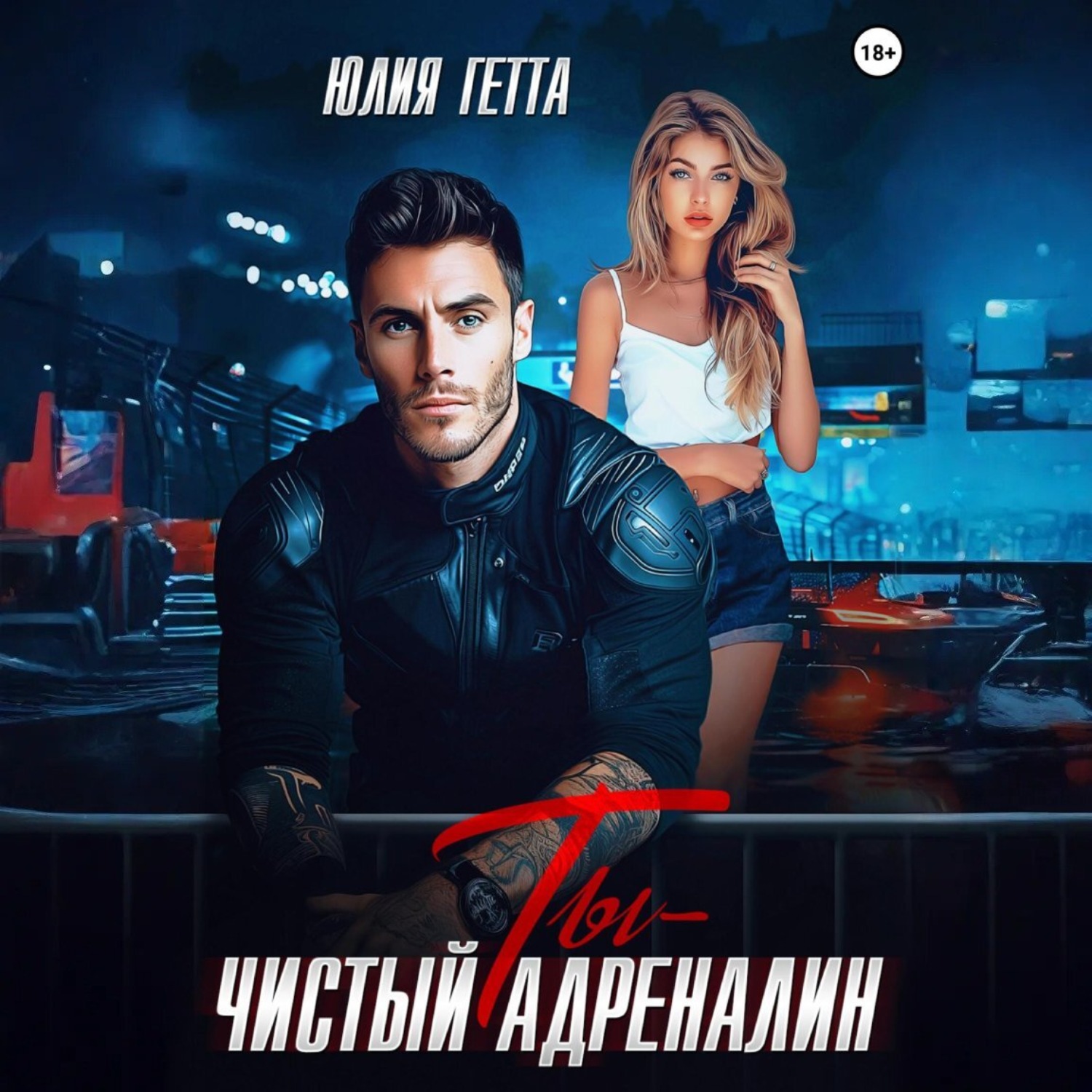 Обложка книги «Ты – чистый адреналин»