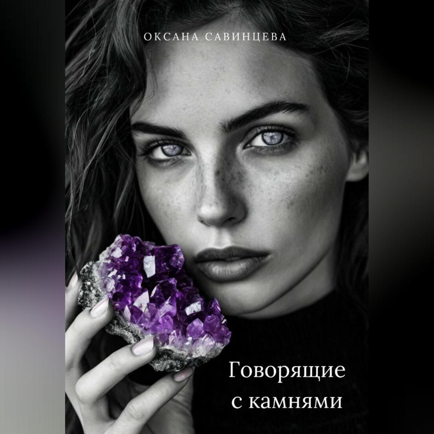 Обложка книги «Говорящие с камнями»