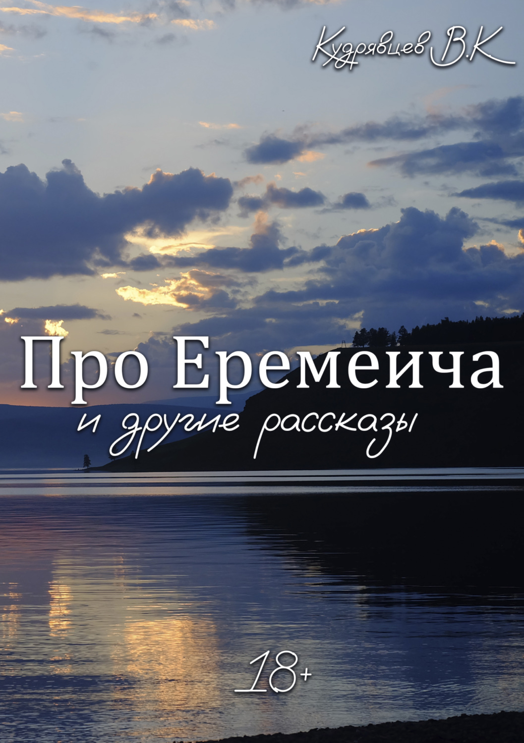 Обложка книги «Про Еремеича и другие рассказы»
