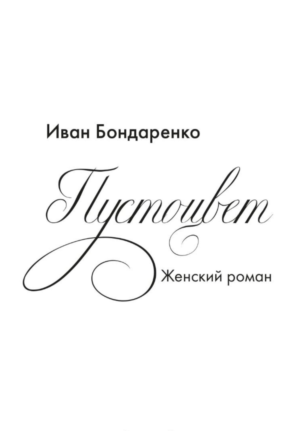 Обложка книги «Пустоцвет»
