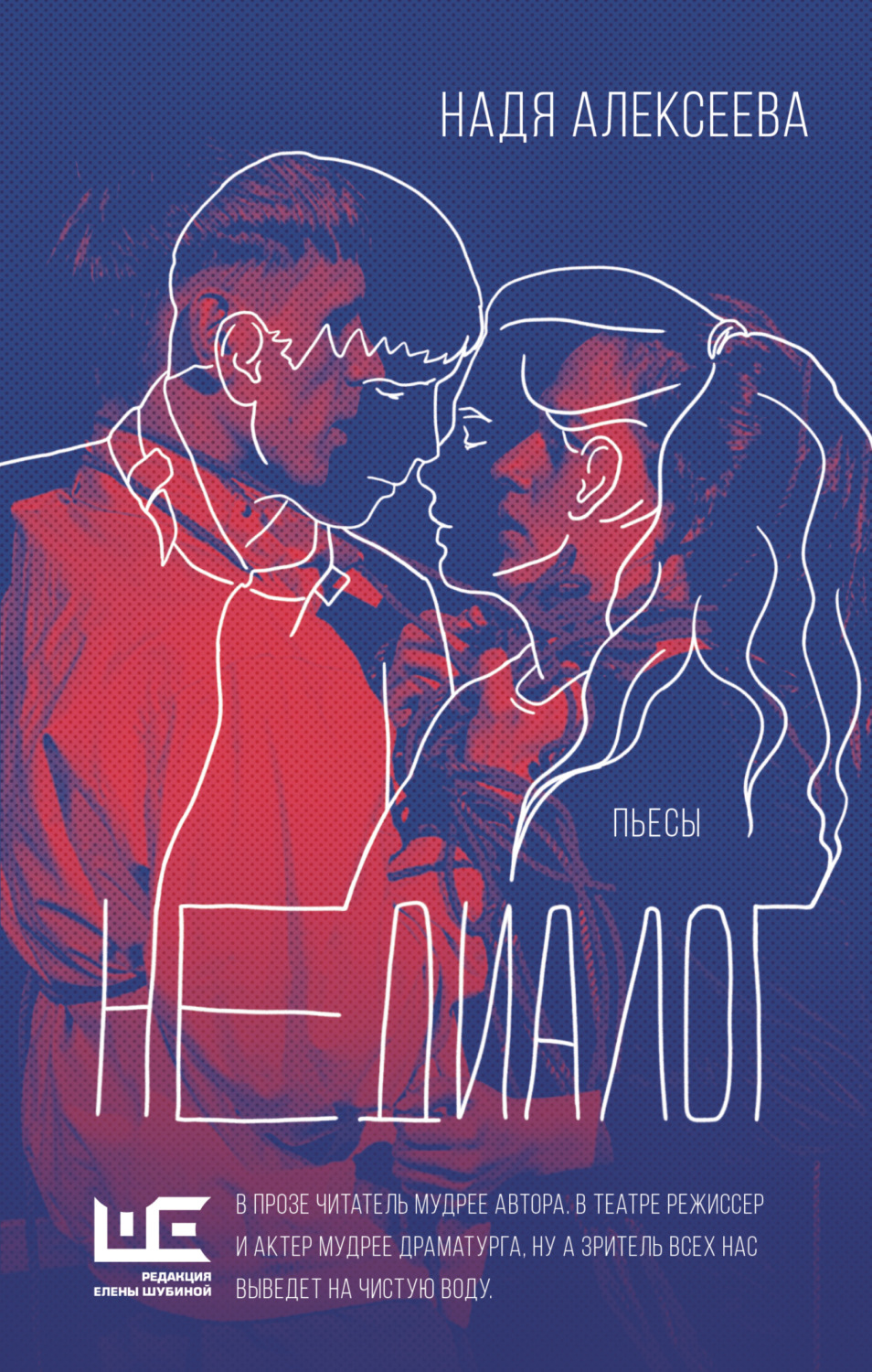 Обложка книги «Недиалог»