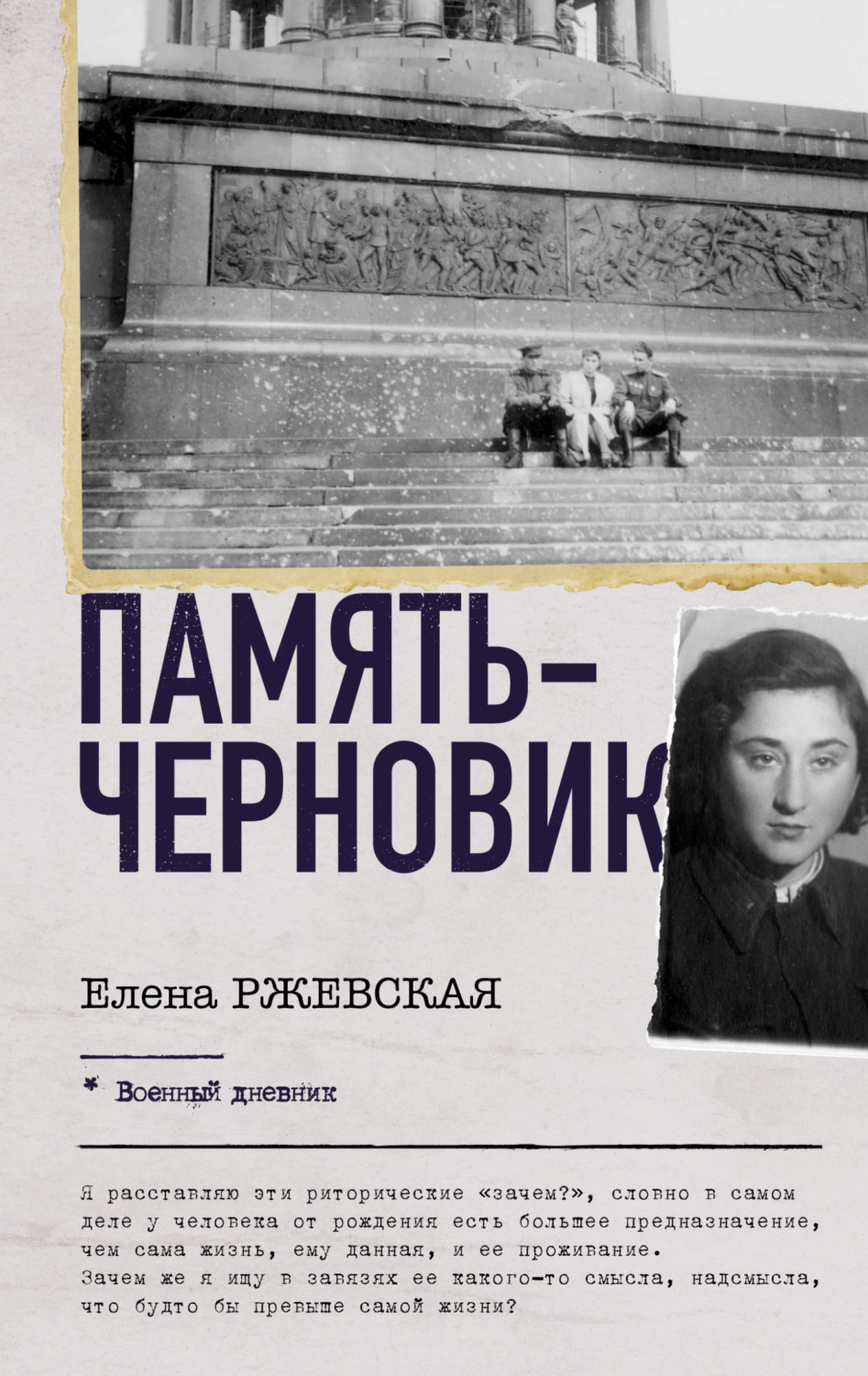 Обложка книги «Память-черновик»