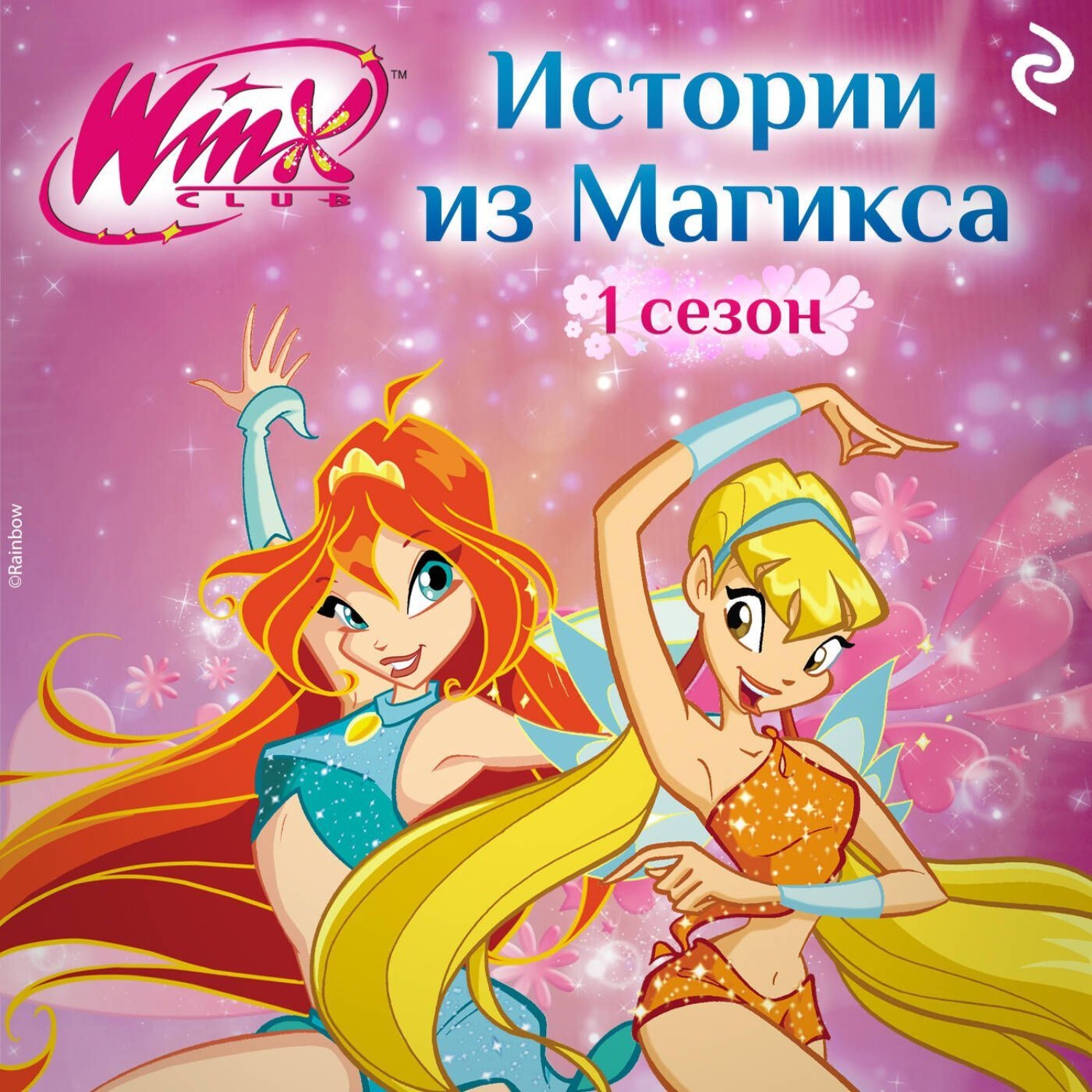 Обложка книги «Winx. Истории из Магикса»