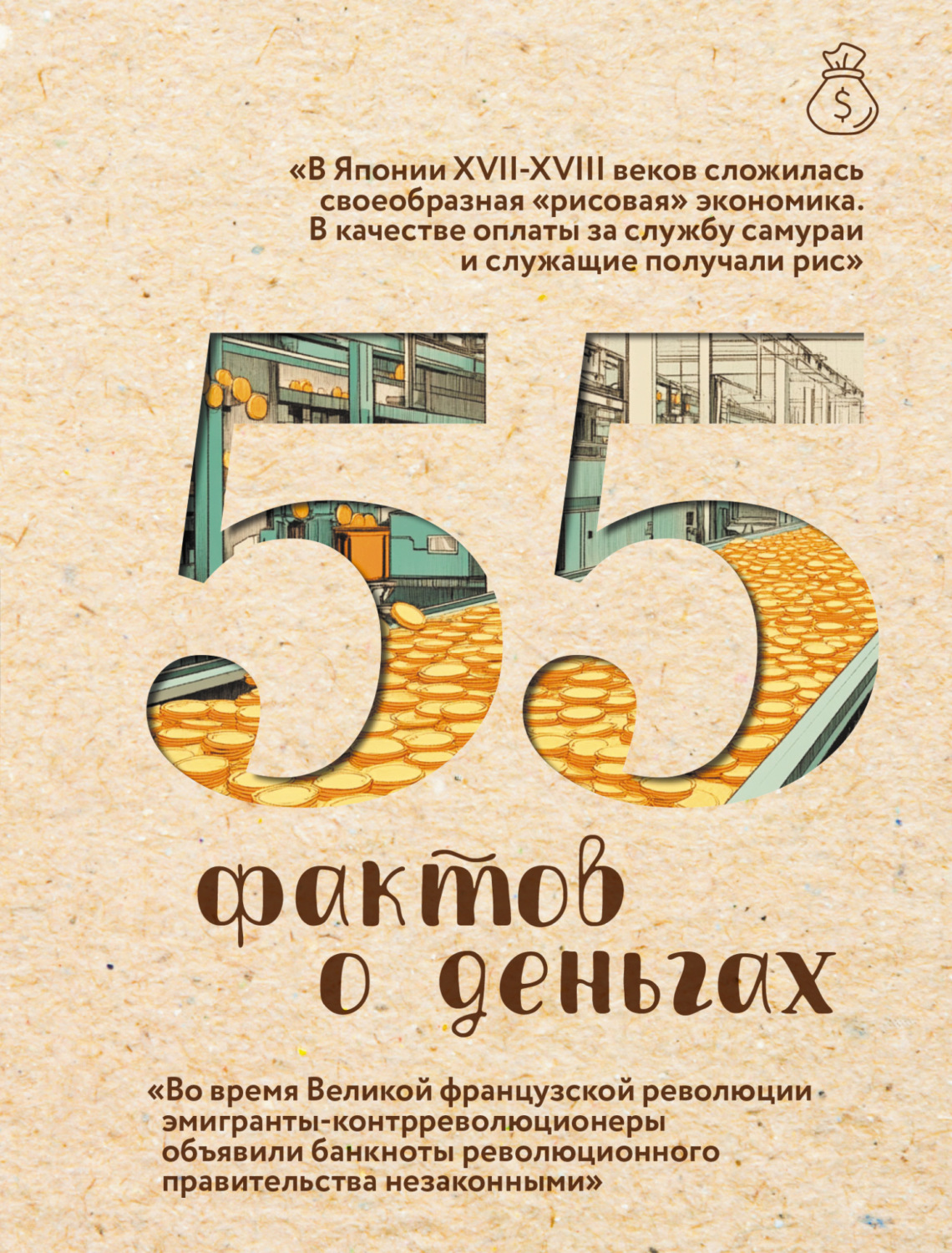 Обложка книги «55 фактов о деньгах»