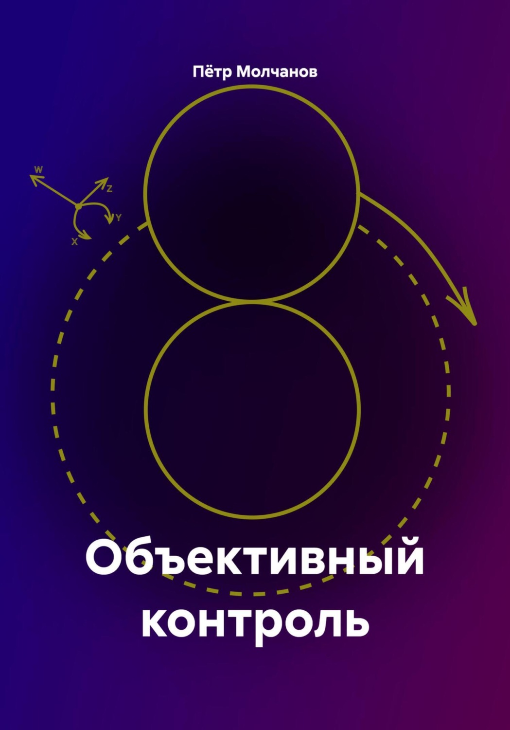 Обложка книги «Объективный контроль»