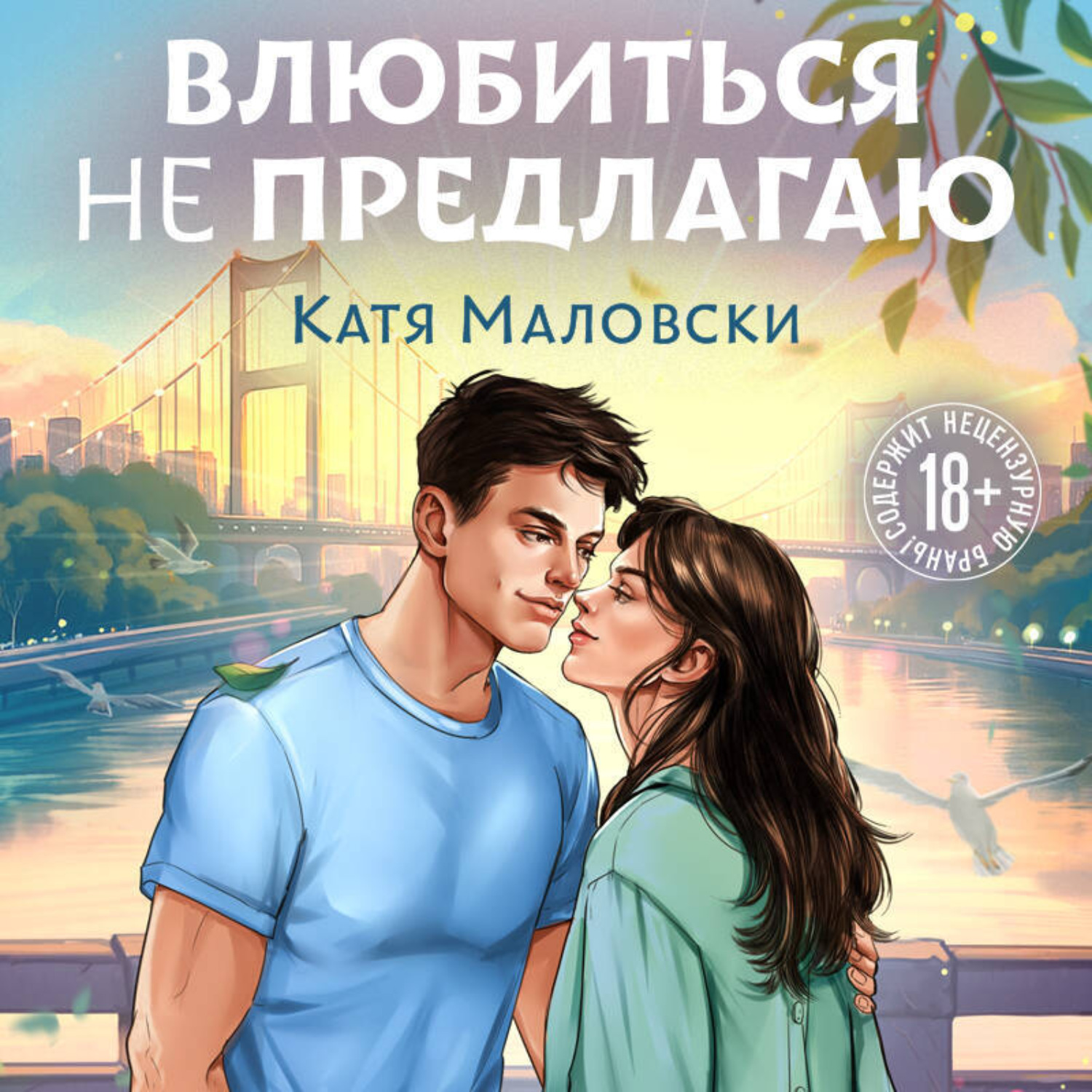 Обложка книги «Влюбиться не предлагаю»