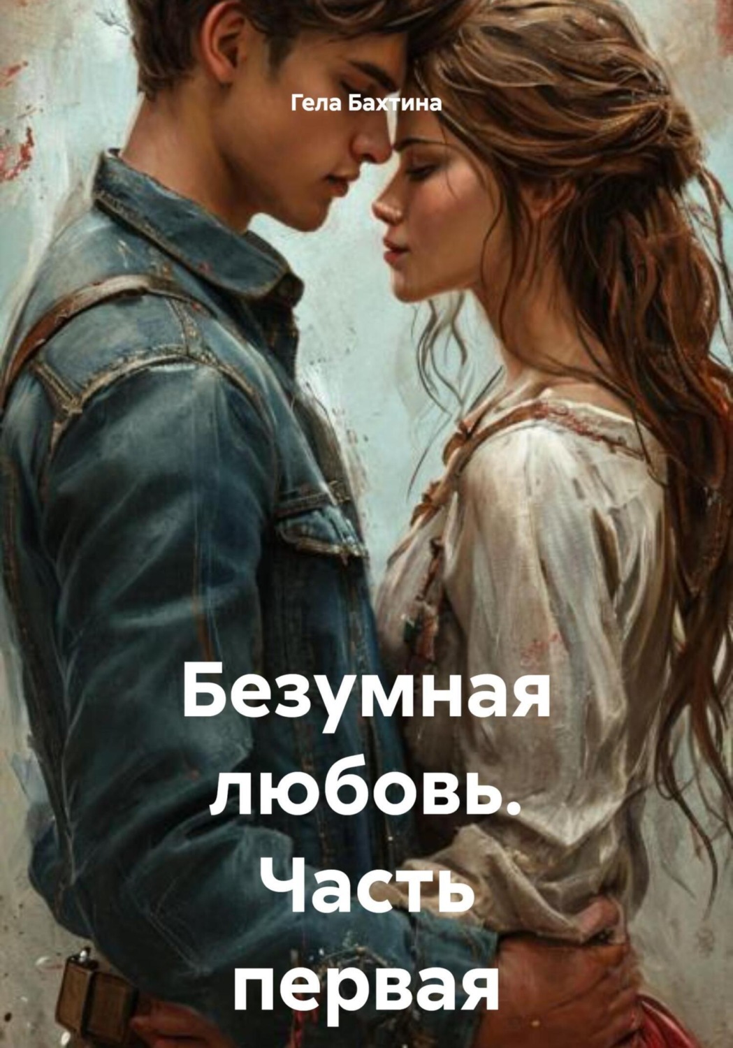 Обложка книги «Безумная любовь. Часть первая»
