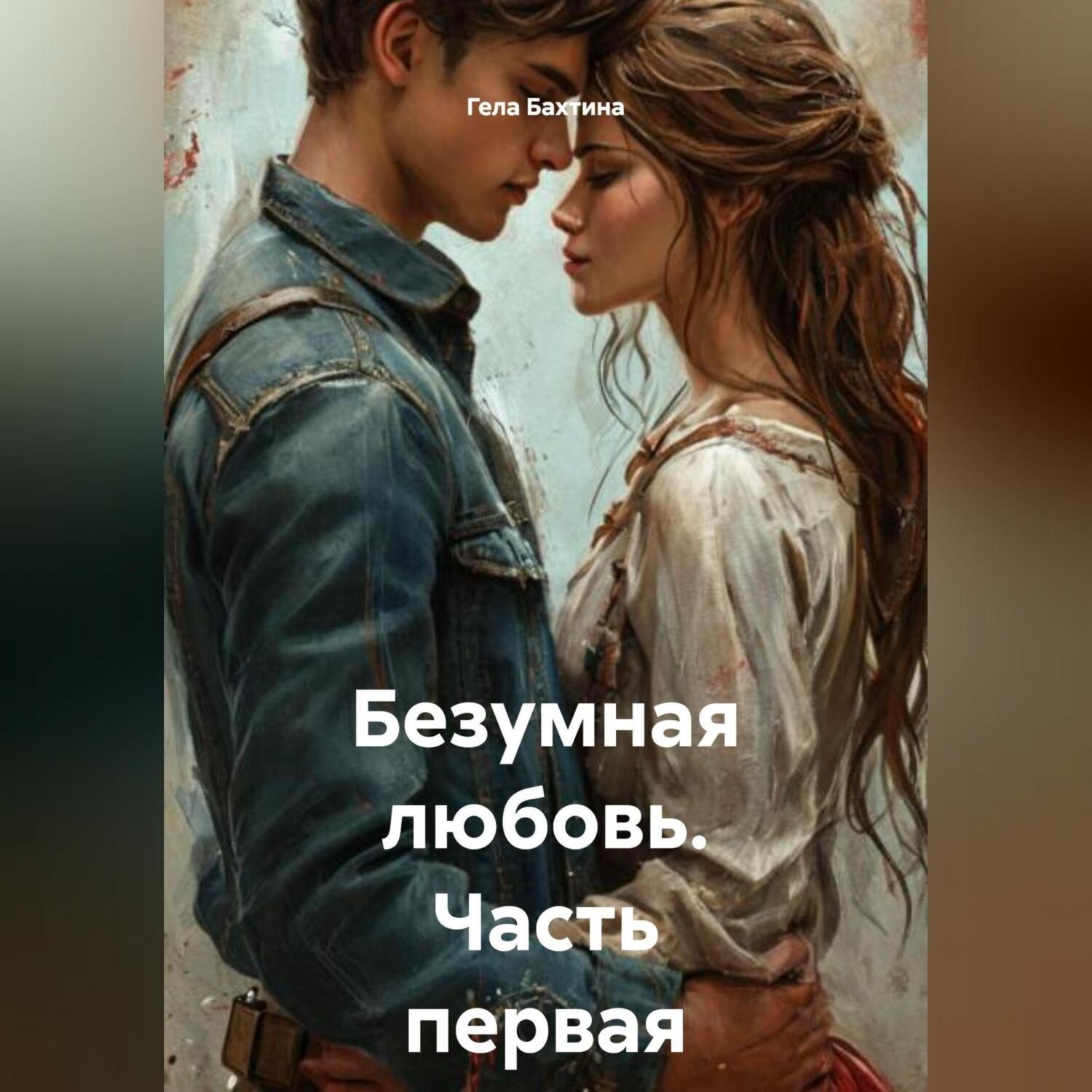 Обложка книги «Безумная любовь Часть первая»