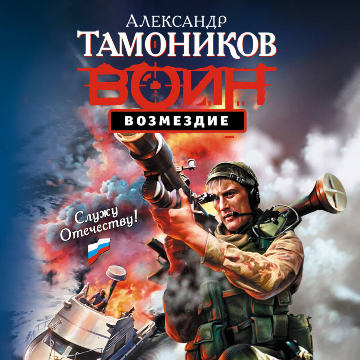 Обложка книги «Возмездие»