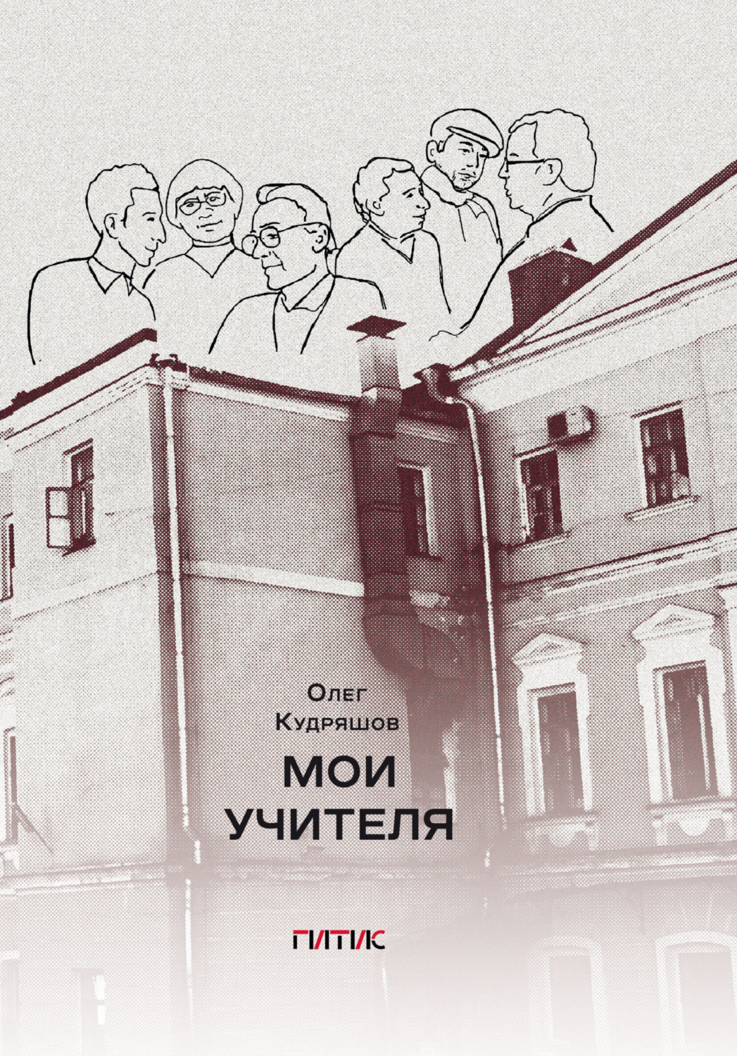 Обложка книги «Мои учителя»