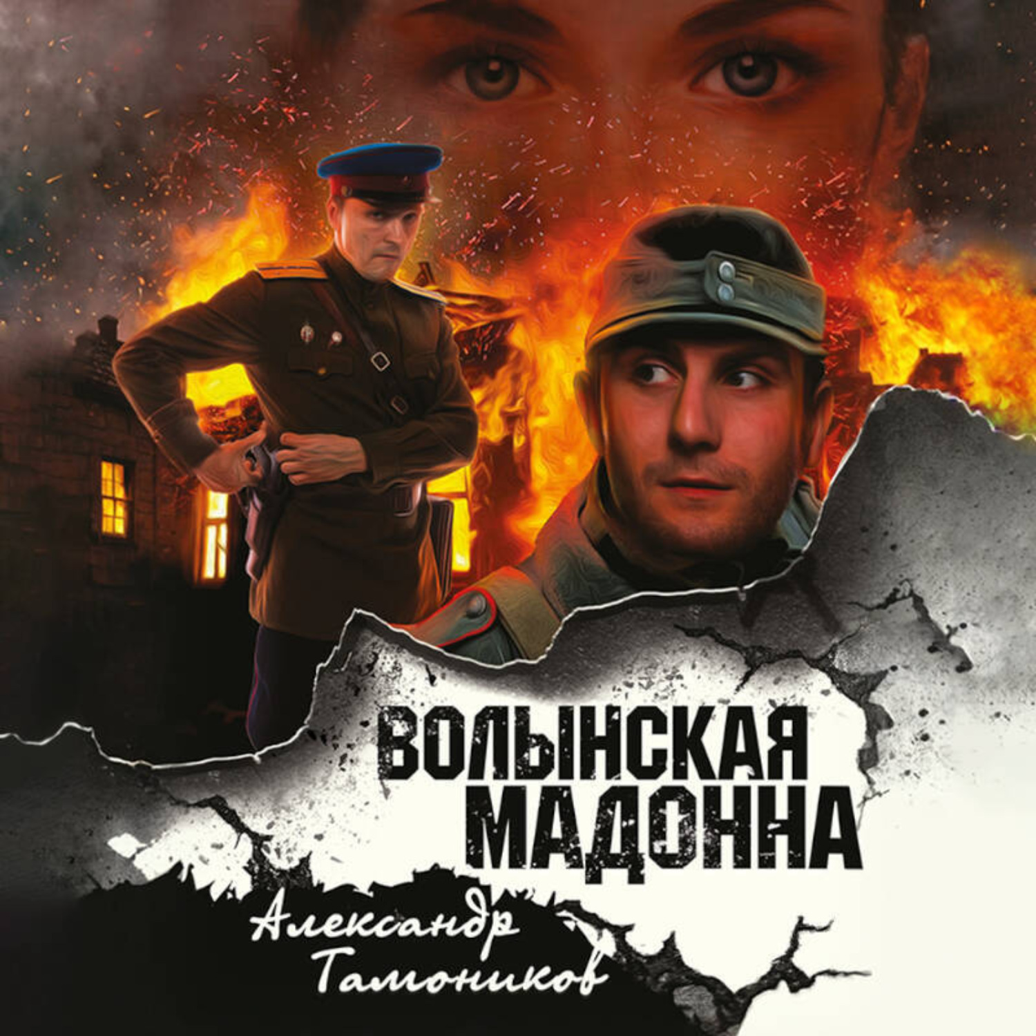 Обложка книги «Волынская мадонна»