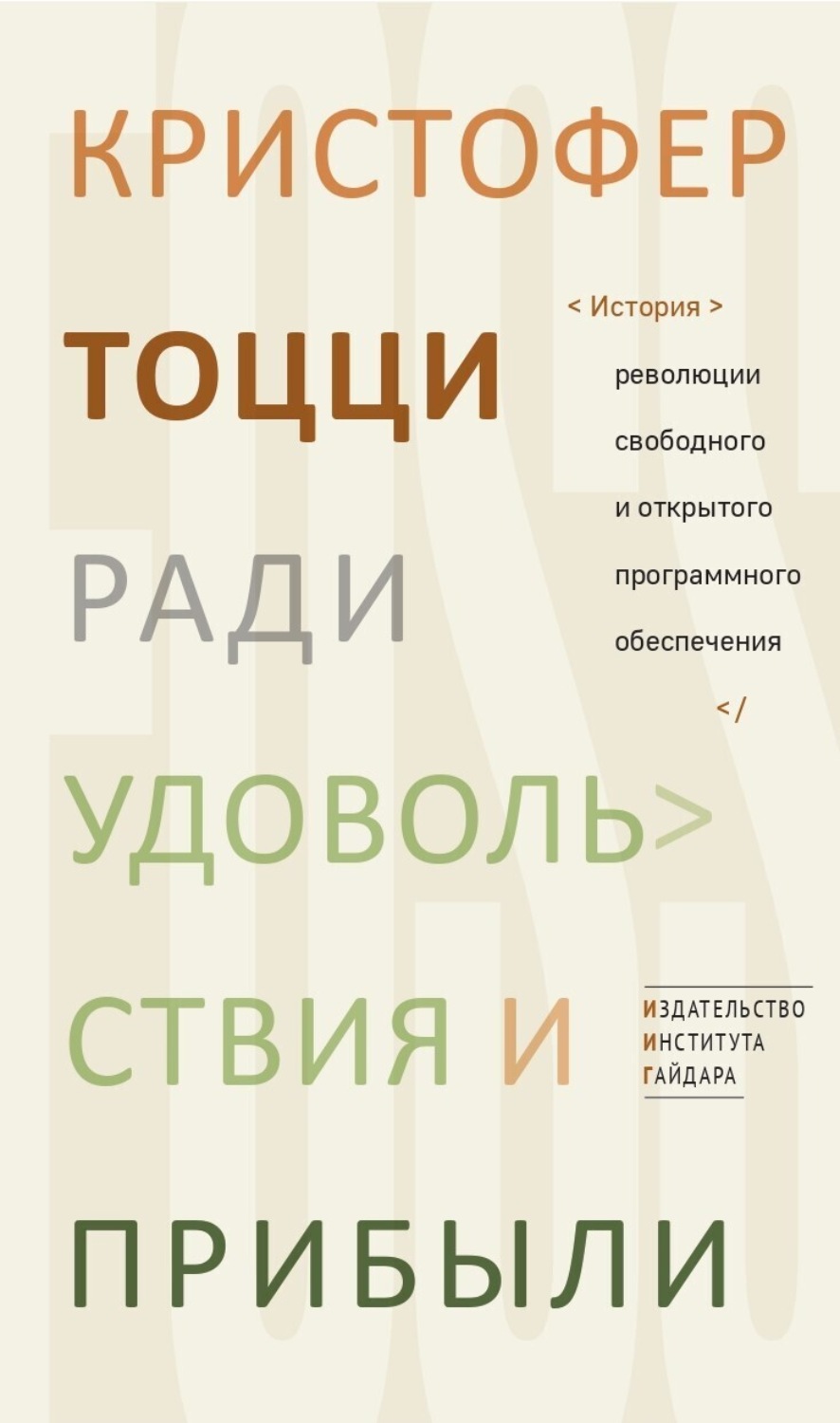 Обложка книги «Ради удовольствия и прибыли. История революции свободного и открытого программного обеспечения»