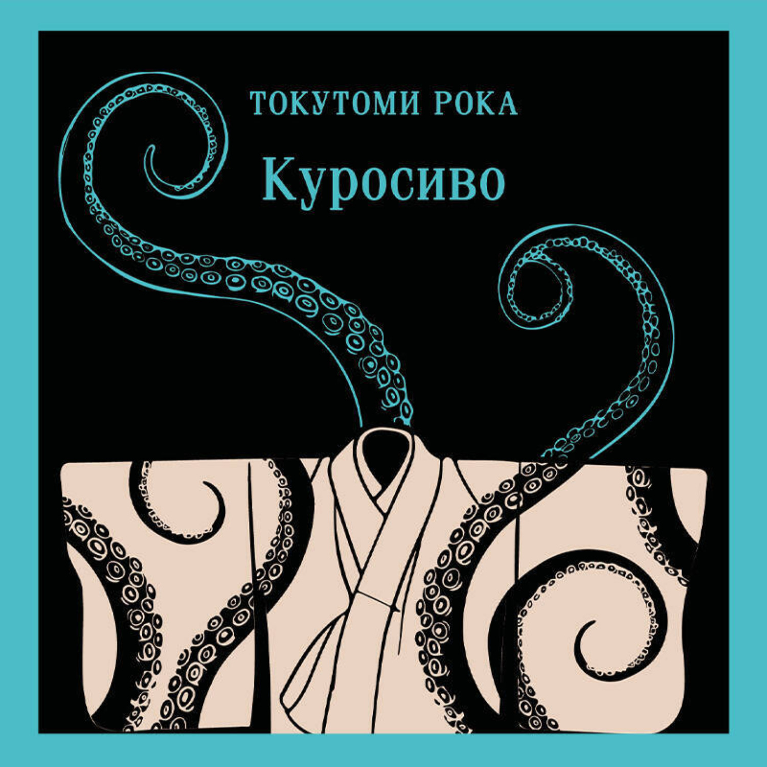 Обложка книги «Куросиво»