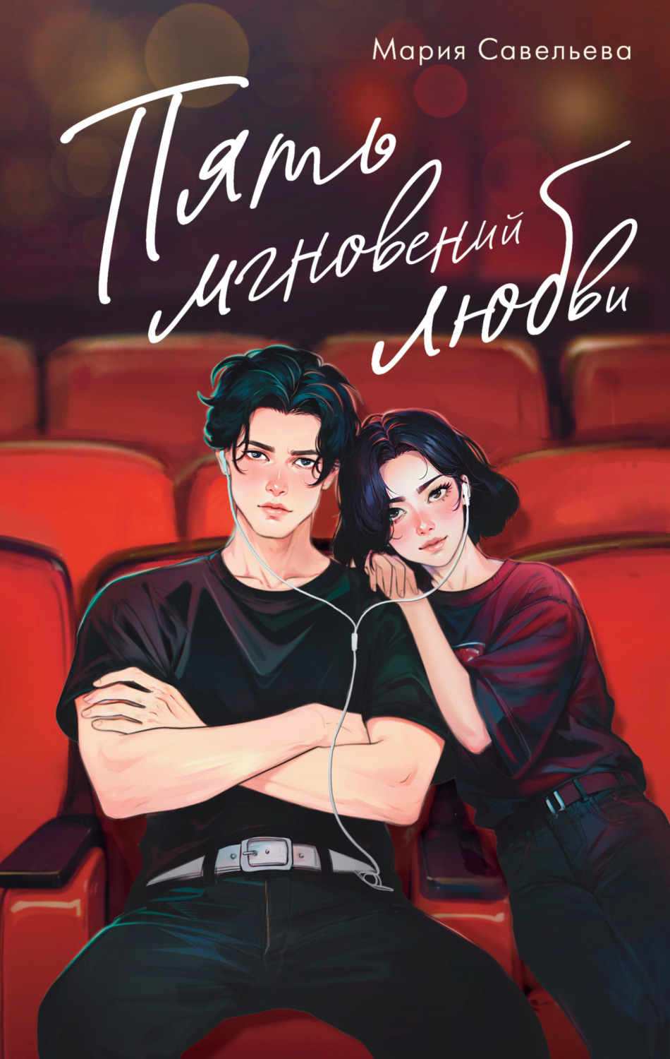 Обложка книги «Пять мгновений любви»