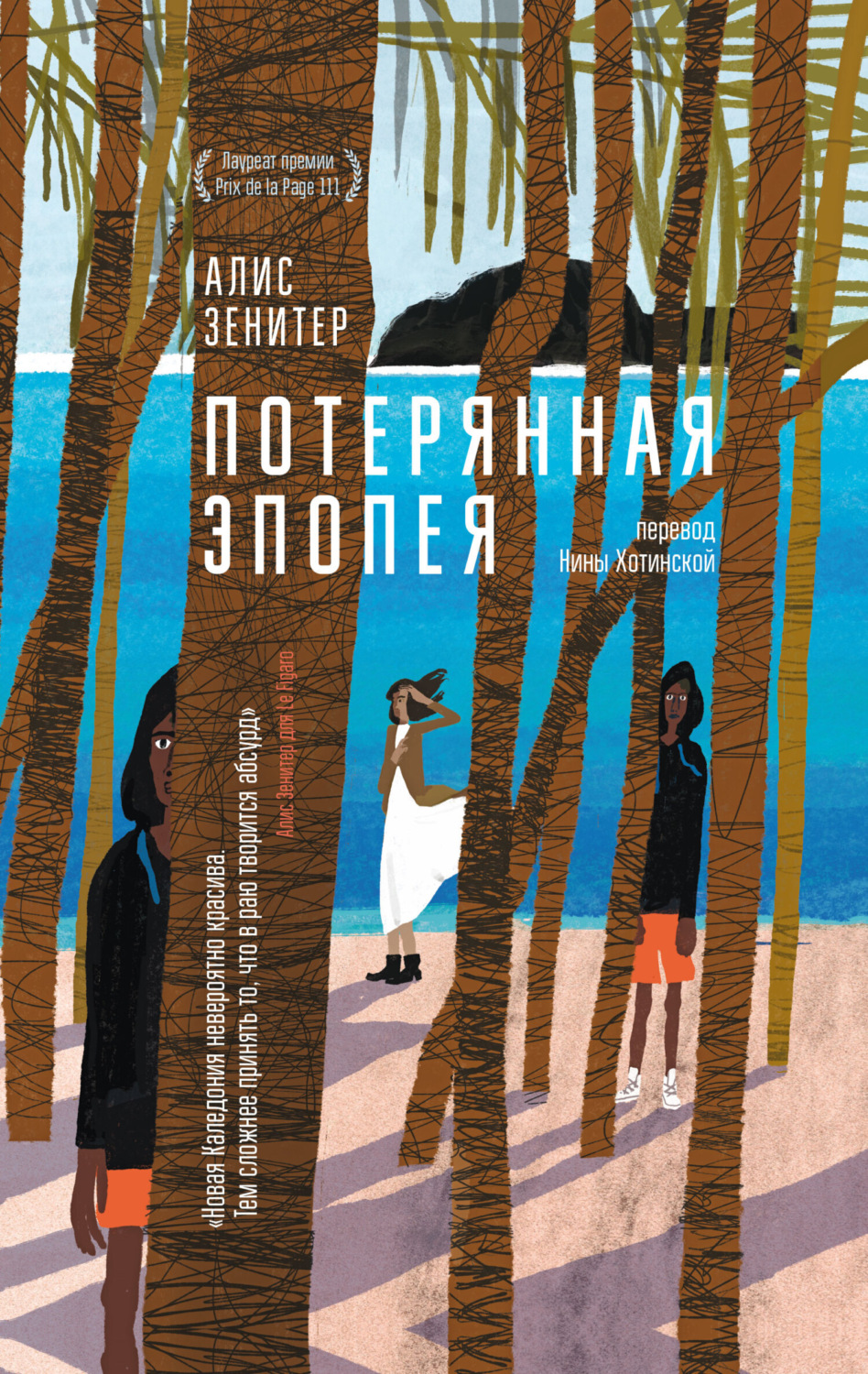 Обложка книги «Потерянная эпопея»
