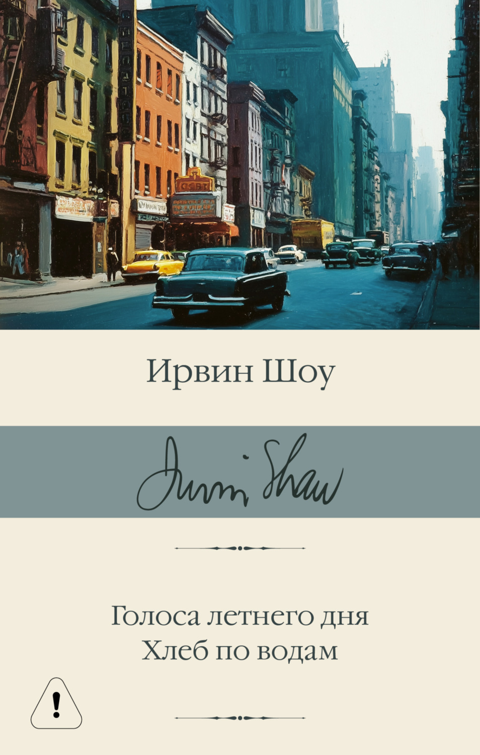 Обложка книги «Голоса летнего дня. Хлеб по водам»