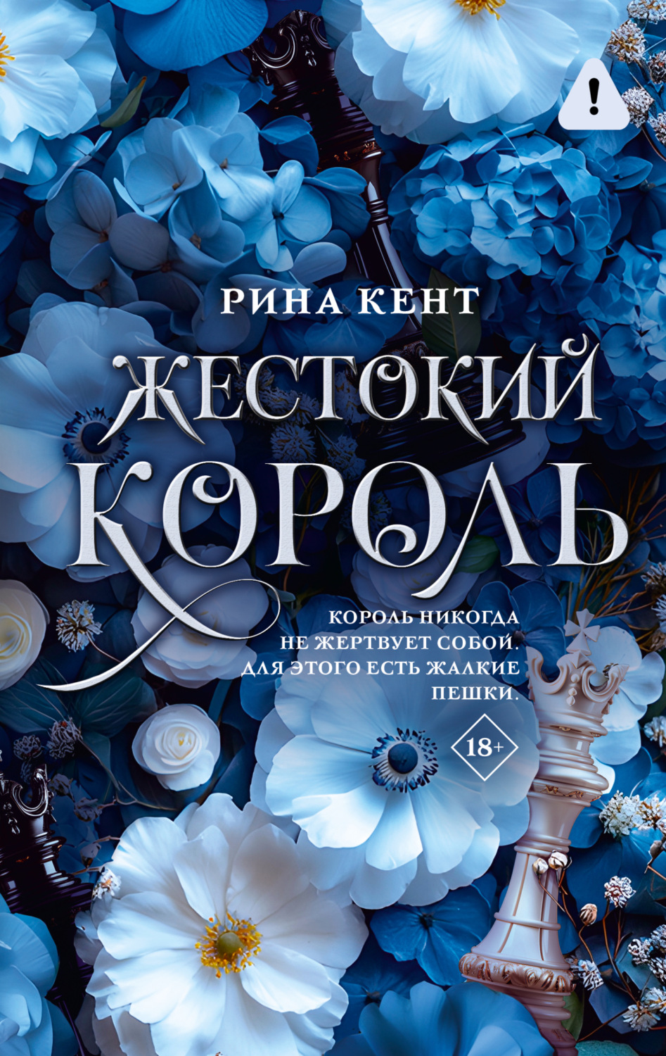 Обложка книги «Жестокий король»