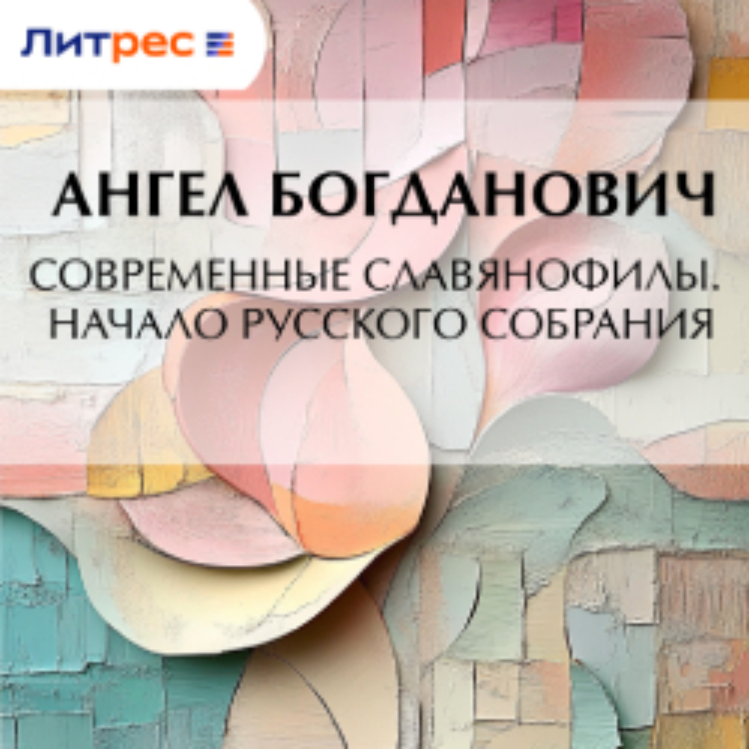 Обложка книги «Современные славянофилы. – Начало Русского собрания»
