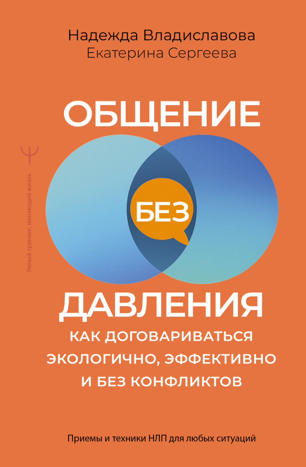 Обложка книги «Общение без давления. Как договариваться экологично, эффективно и без конфликтов. Приемы и техники НЛП для любых ситуаций»