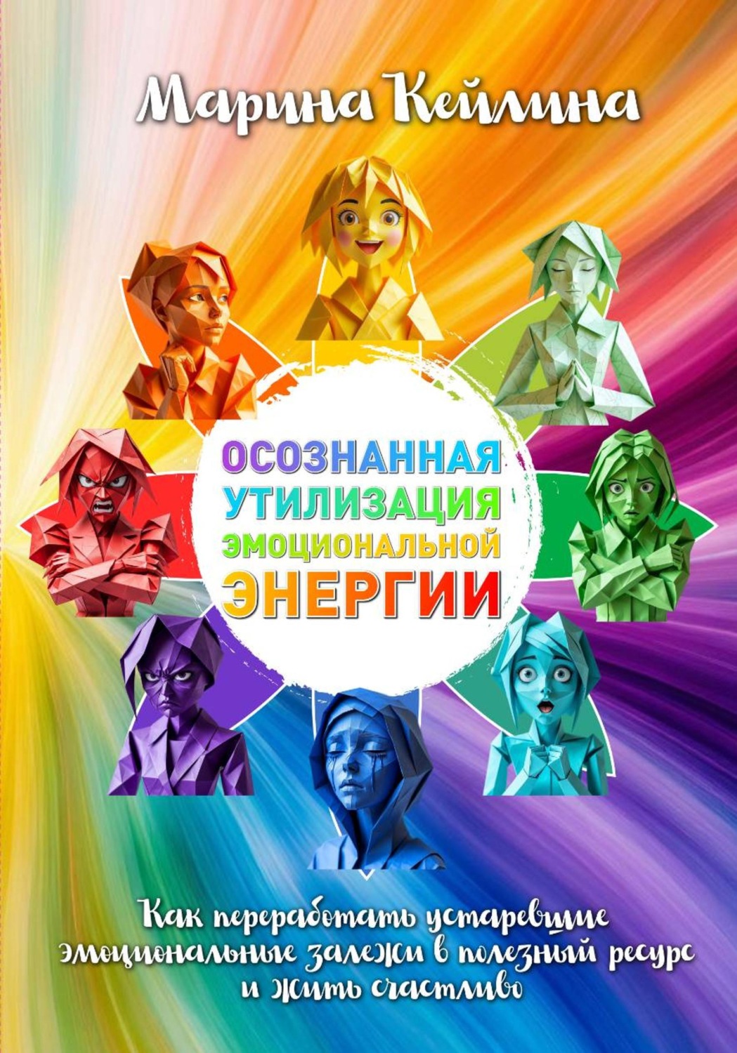 Обложка книги «Осознанная утилизация эмоциональной энергии. Как переработать устаревшие эмоциональные залежи в полезный ресурс и жить счастливо?»