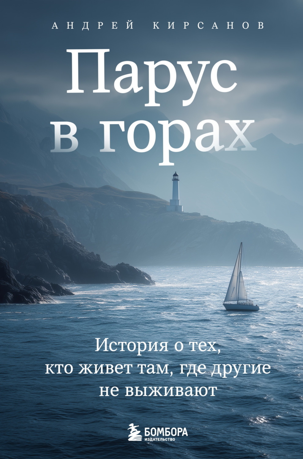 Обложка книги «Парус в горах. История о тех, кто живет там, где другие не выживают»