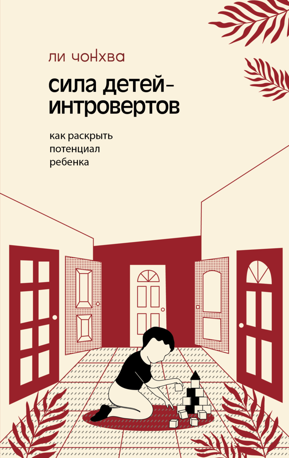 Обложка книги «Сила детей-интровертов. Как раскрыть потенциал ребенка»