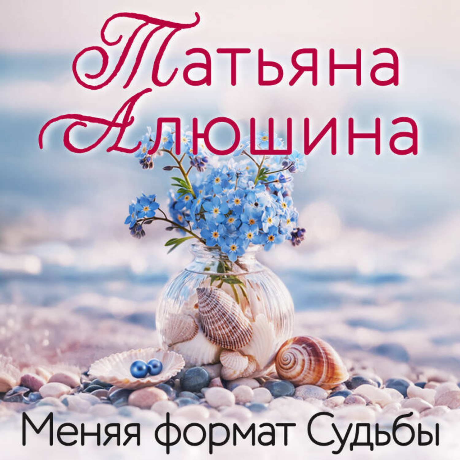 Обложка книги «Меняя формат Судьбы»