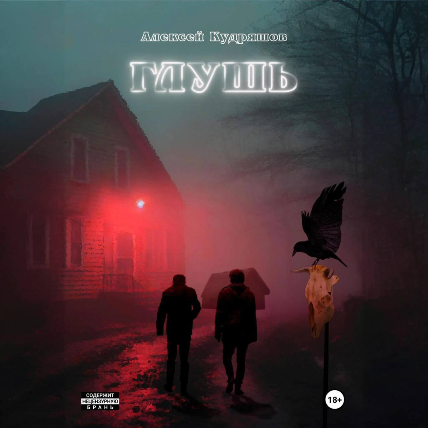 Обложка книги «Глушь»