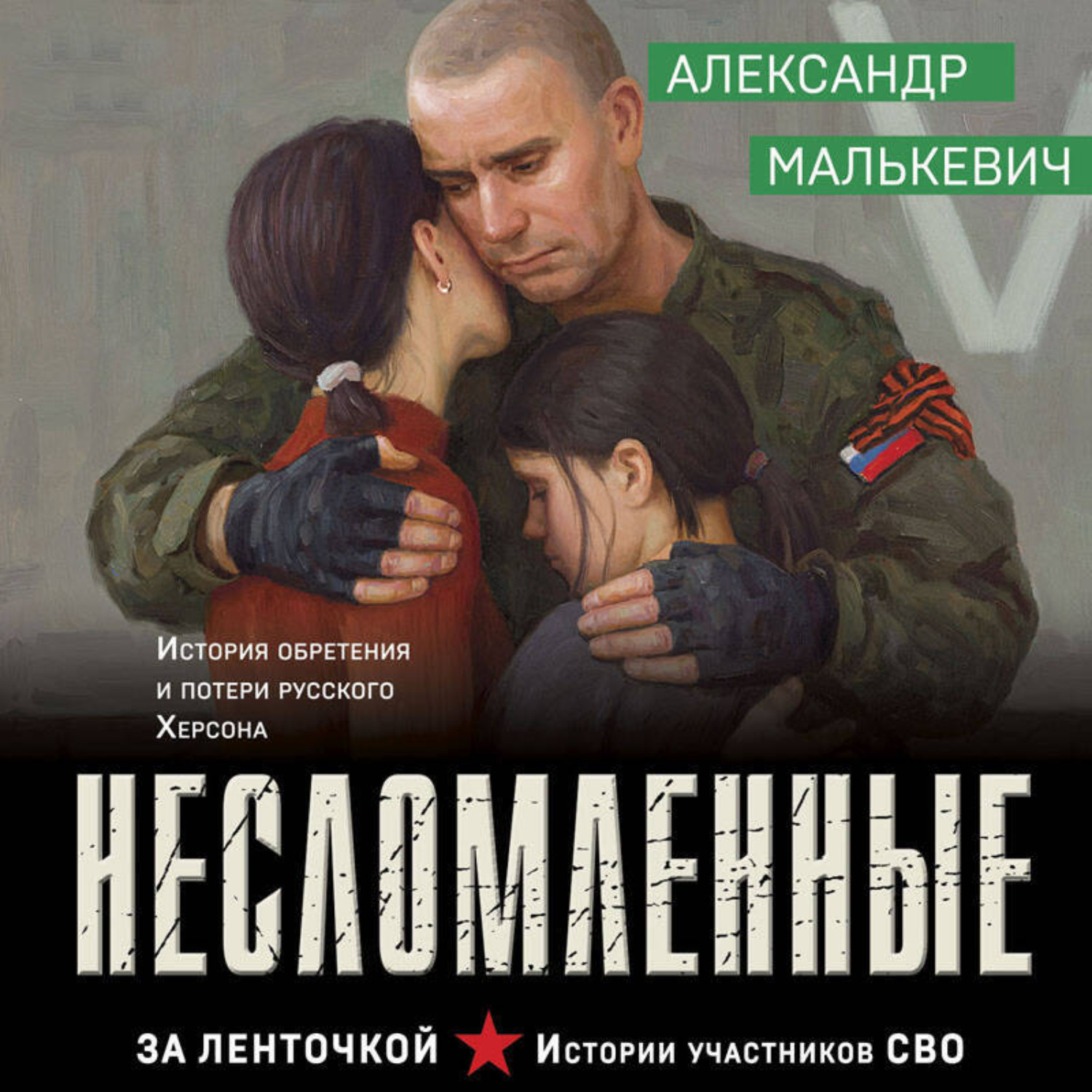 Обложка книги «Несломленные»