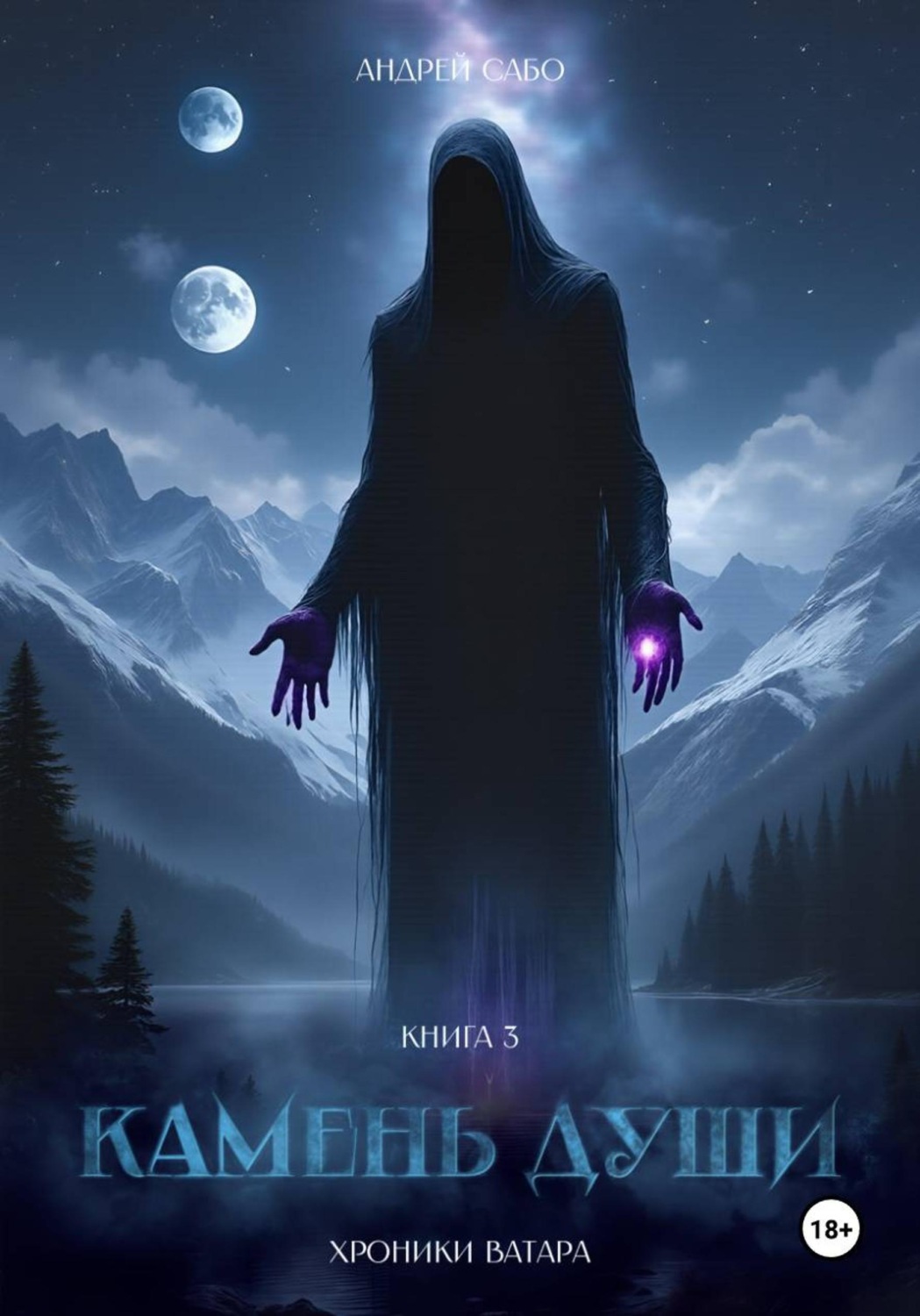 Обложка книги «Камень Души. Книга 3»
