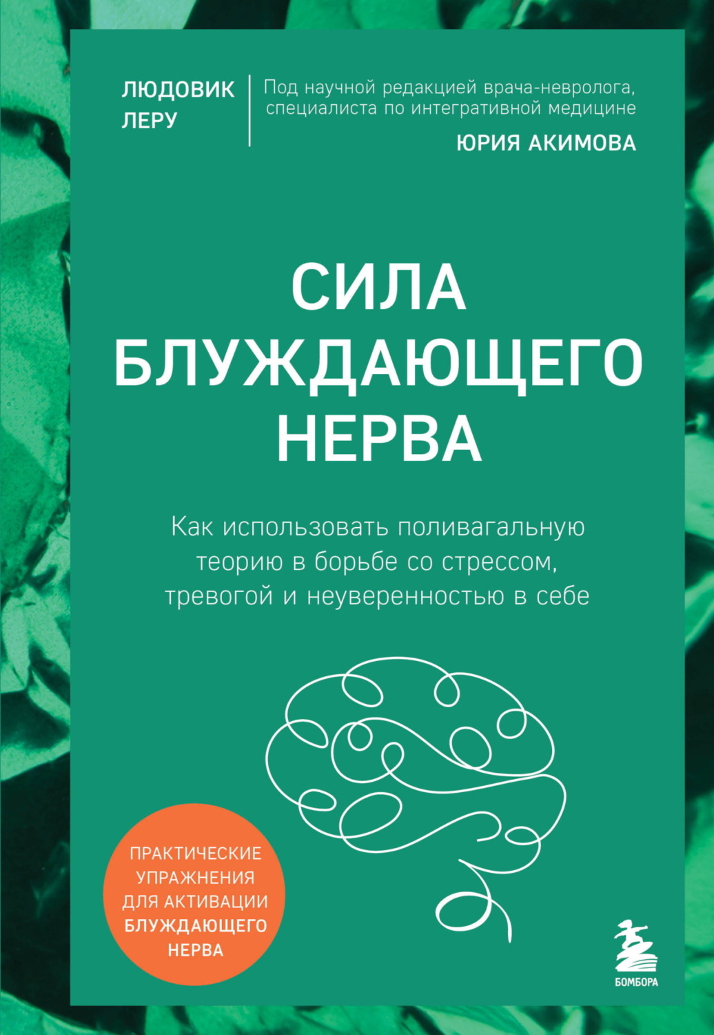Обложка книги «Сила блуждающего нерва. Как использовать поливагальную теорию в борьбе со стрессом, тревогой и неуверенностью в себе»