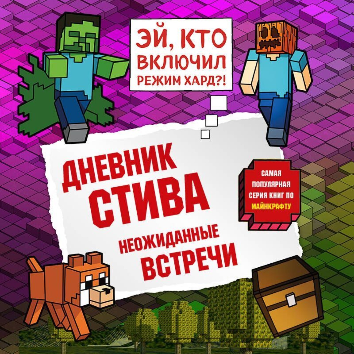 Обложка книги «Дневник Стива. Книга 16. Неожиданные встречи»