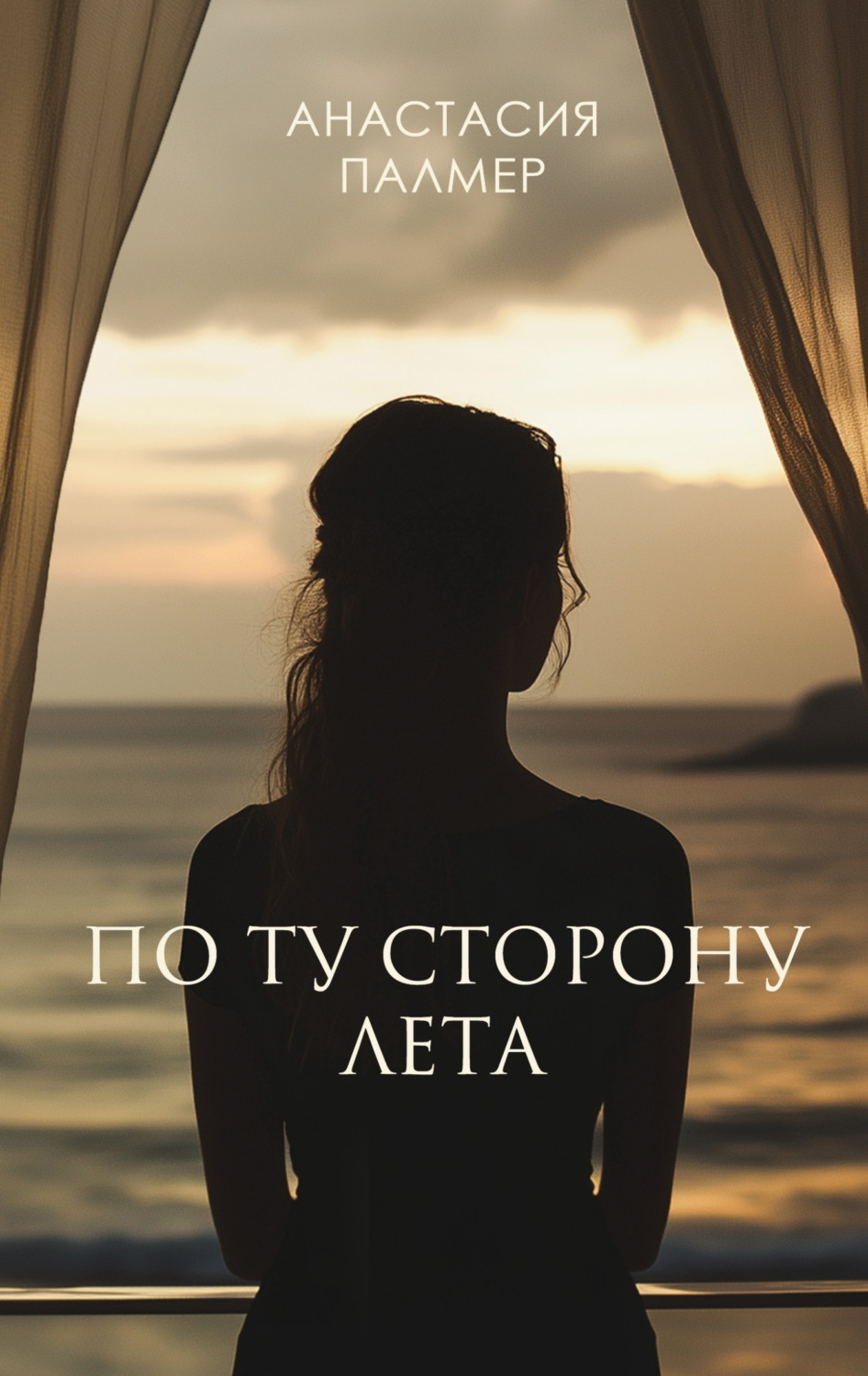 Обложка книги «По ту сторону лета»