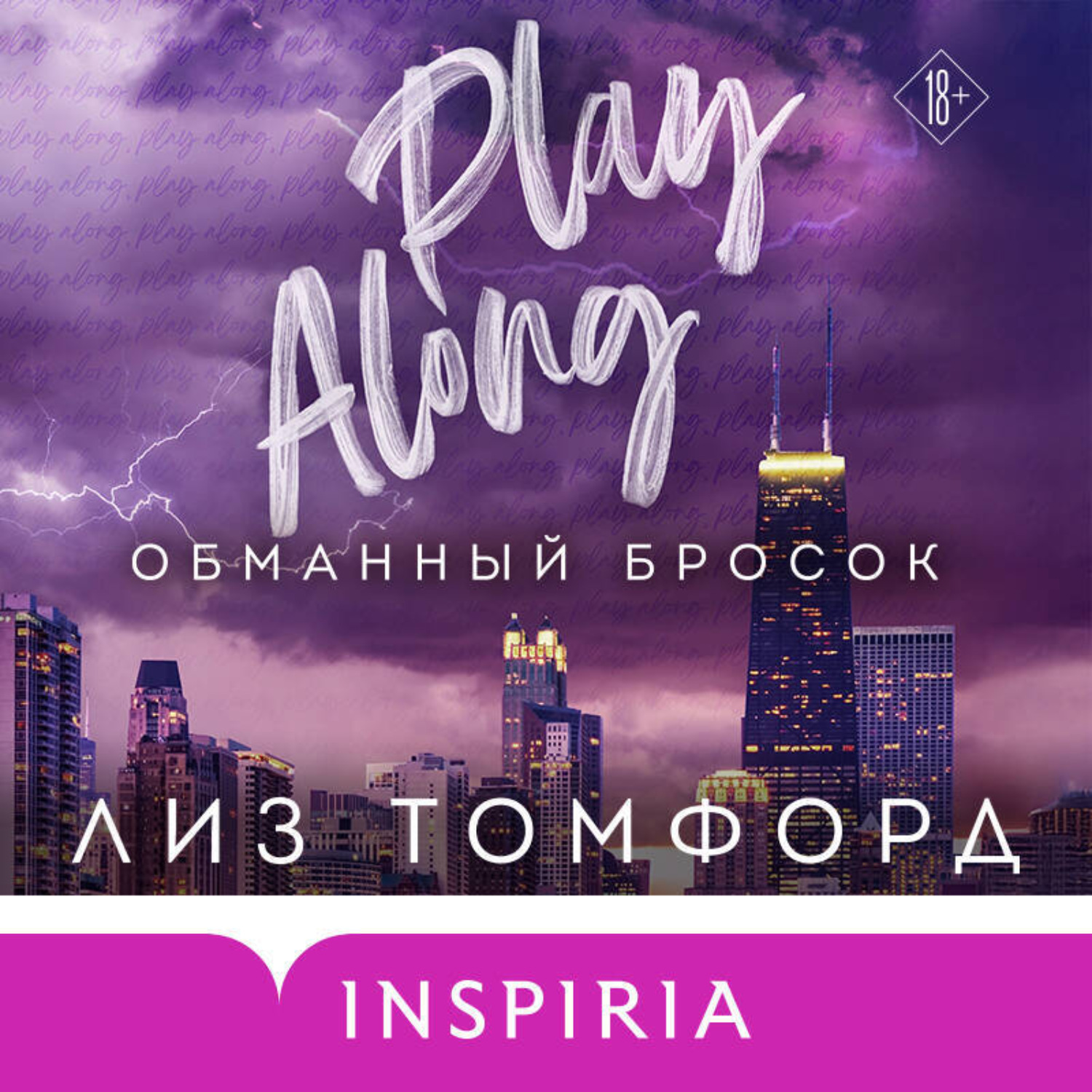 Обложка книги «Обманный бросок»
