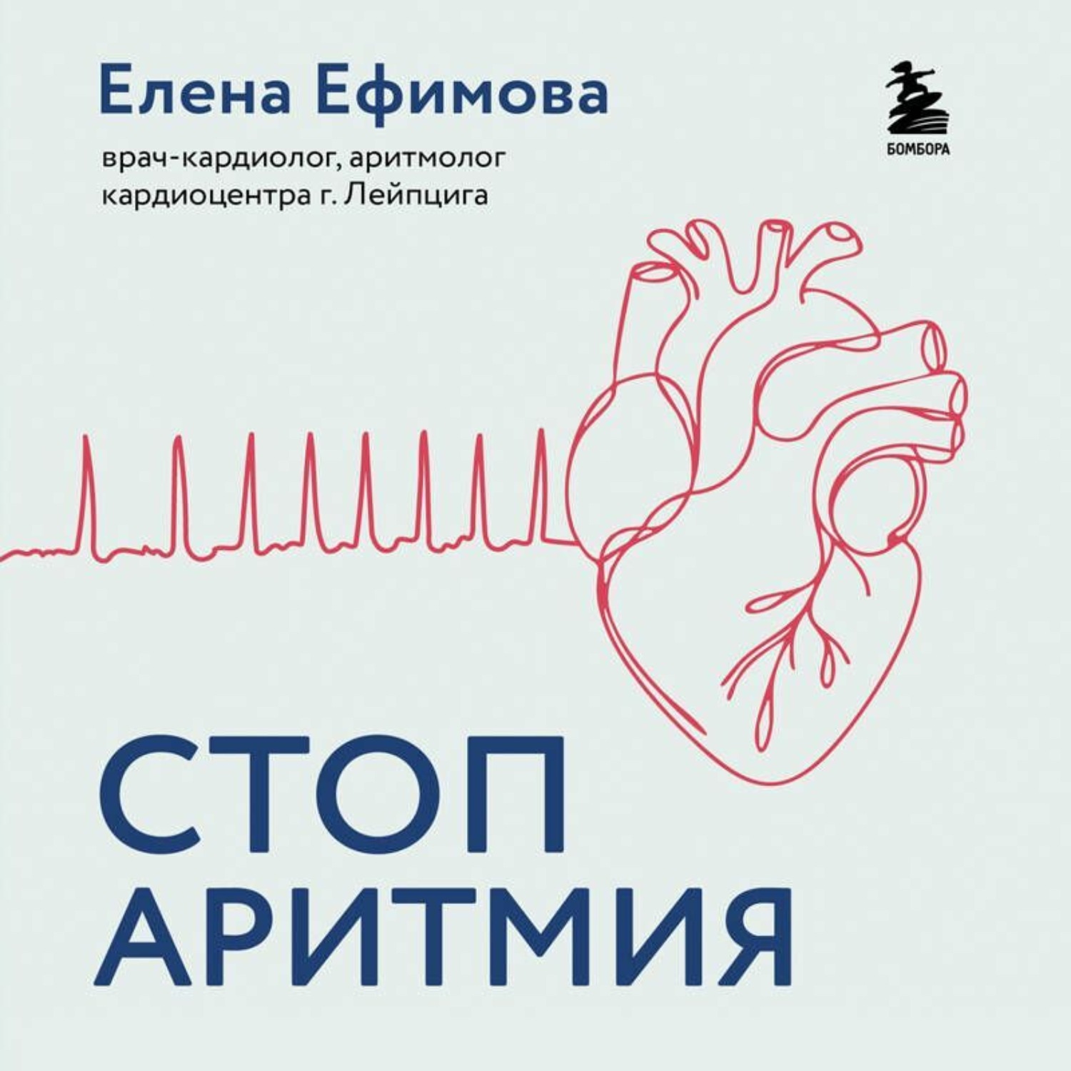 Обложка книги «Стоп аритмия. Научные практики, которые помогут сердцу перестать сбиваться с ритма, а вам – жить в такт со своими желаниями»