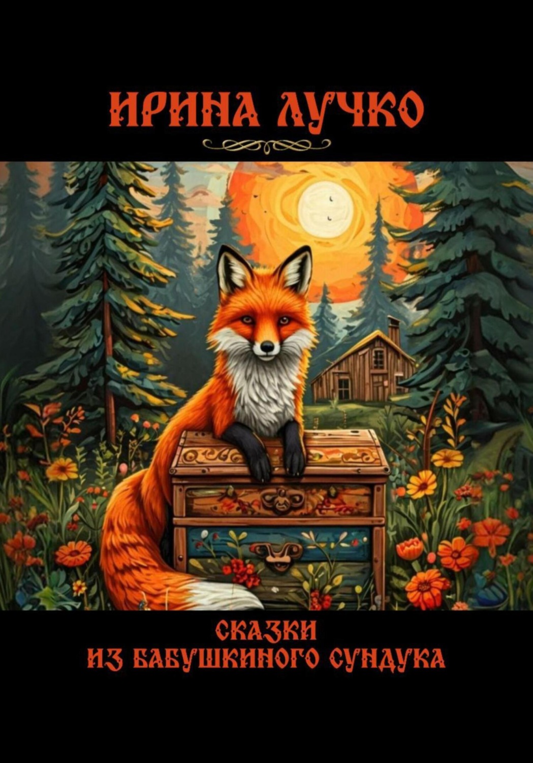 Обложка книги «Сказки из бабушкиного сундука»