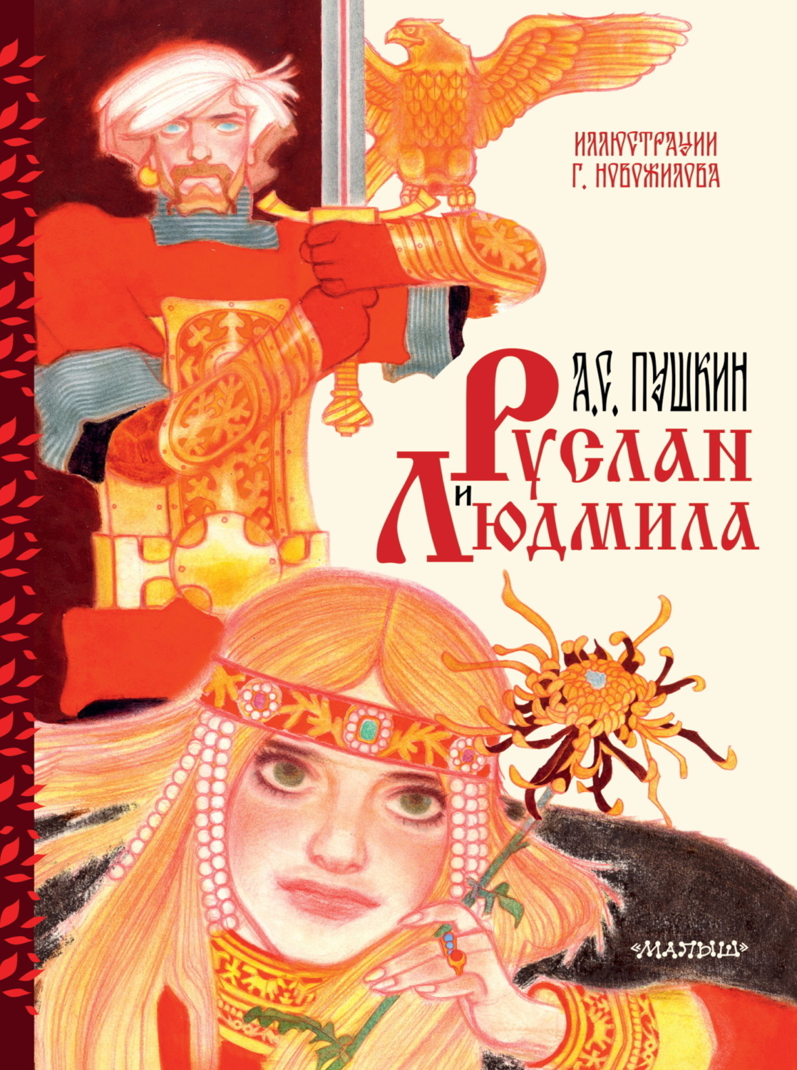 Обложка книги «Руслан и Людмила»