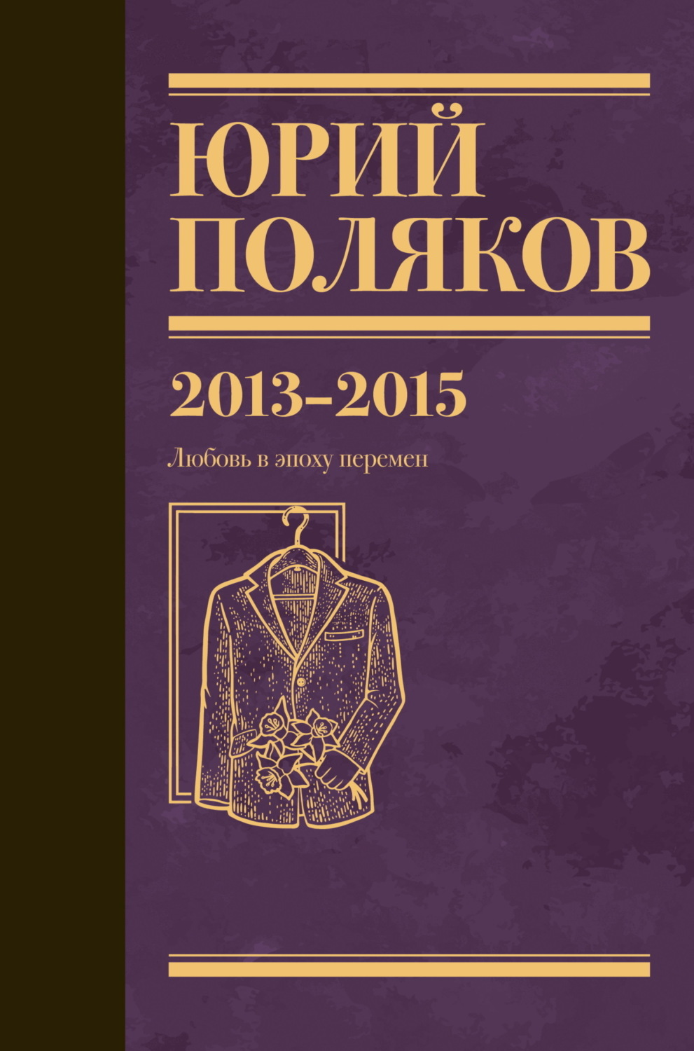Обложка книги «Собрание сочинений. Том 8. 2013–2015»